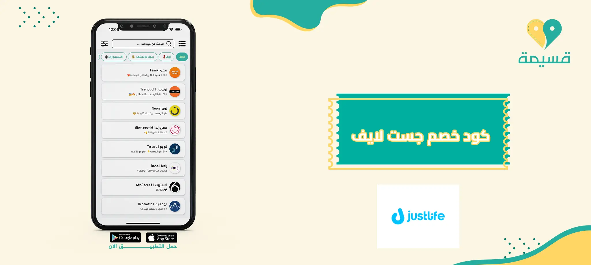 كود خصم جست لايف | JustLife