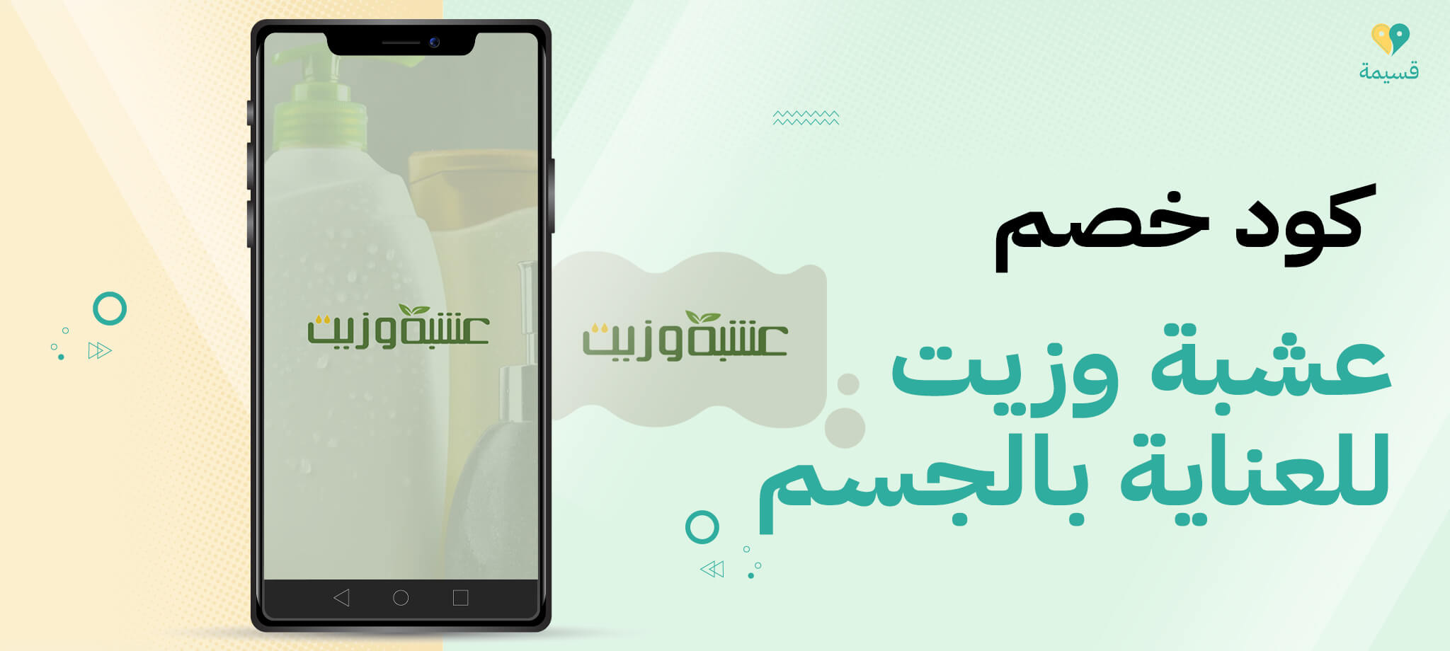 كود خصم عشبة وزيت للعناية بالجسم: عروض حصرية وجذابة!