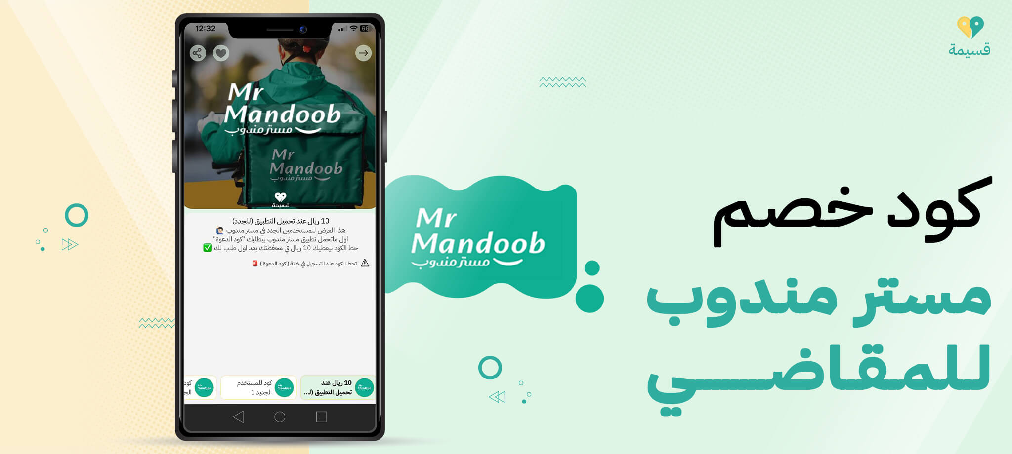 كود خصم مستر مندوب للمقاضي: استخدمه الآن ووفر نقودك بذكاء!