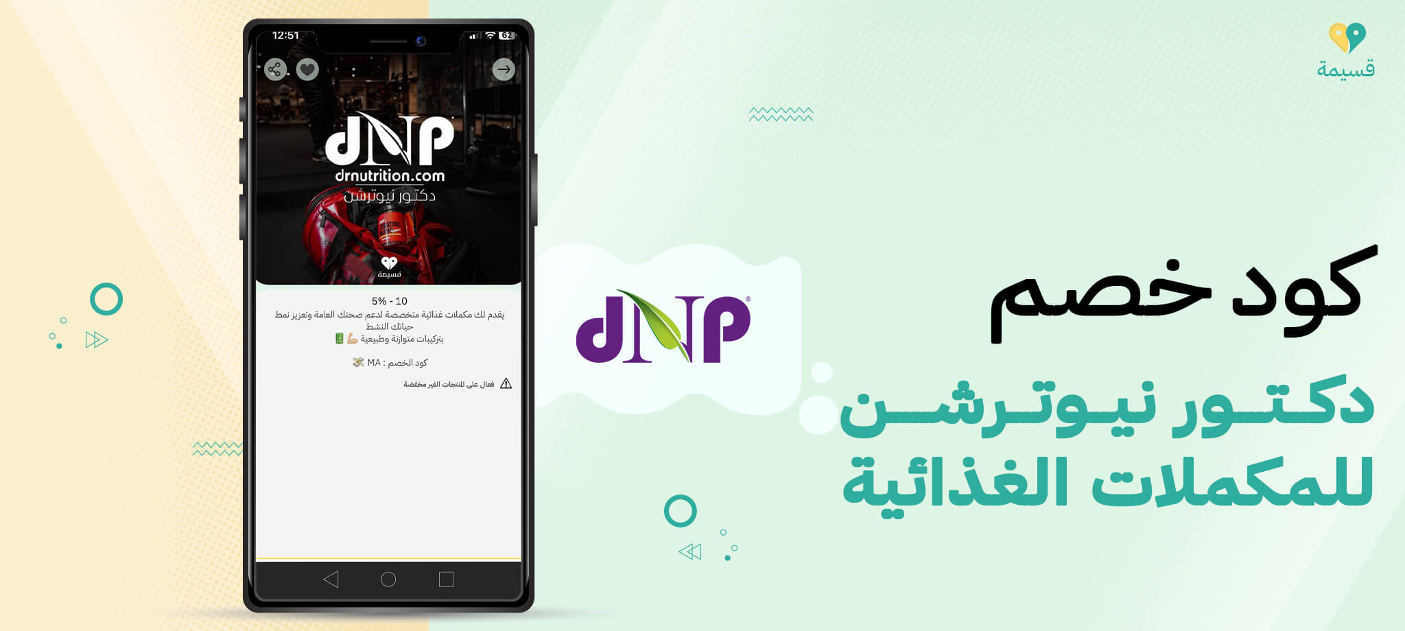 كود خصم دكتور نيوترشن للمكملات الغذائية: خصومات حصرية!
