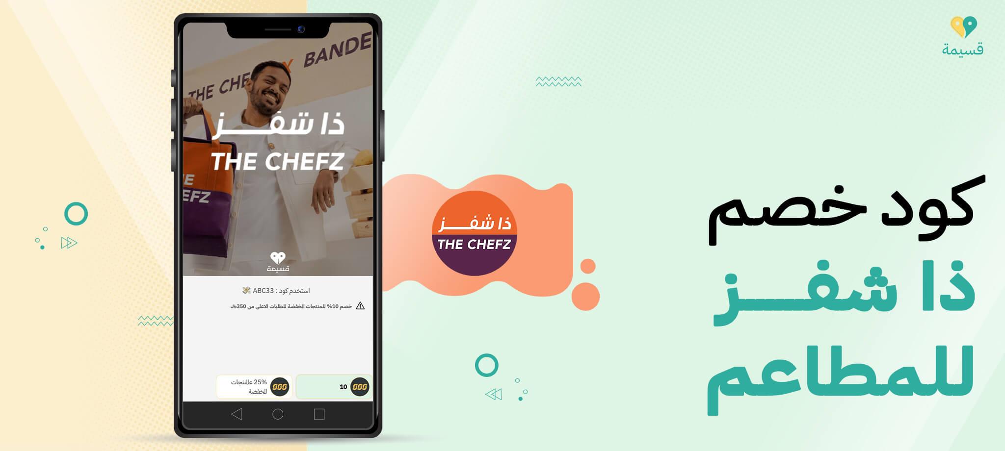 كود خصم ذا شفز للمطاعم: خصومات فعالة على أشهى الأطباق!