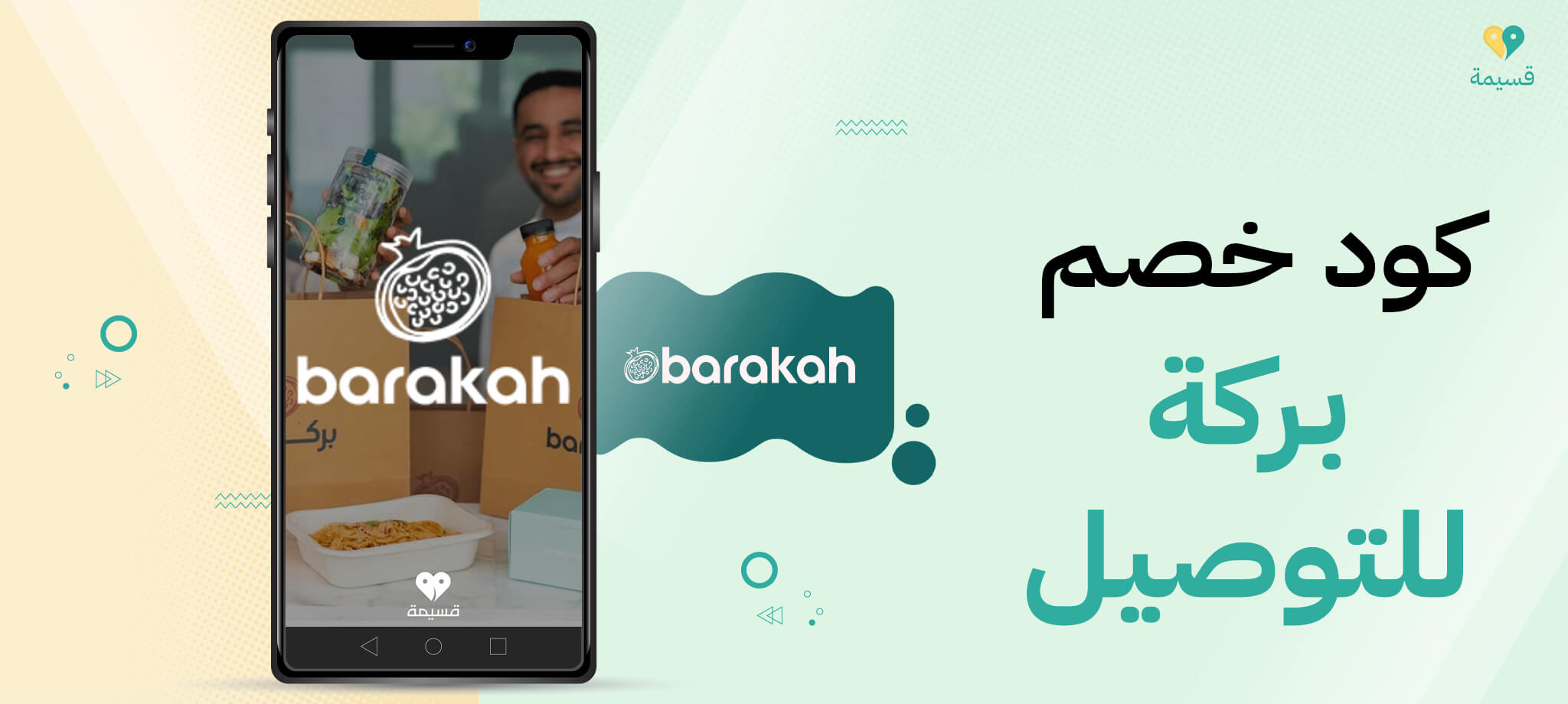 احصل على الآن على أحدث كود خصم بركة للتوصيل من قسيمة!