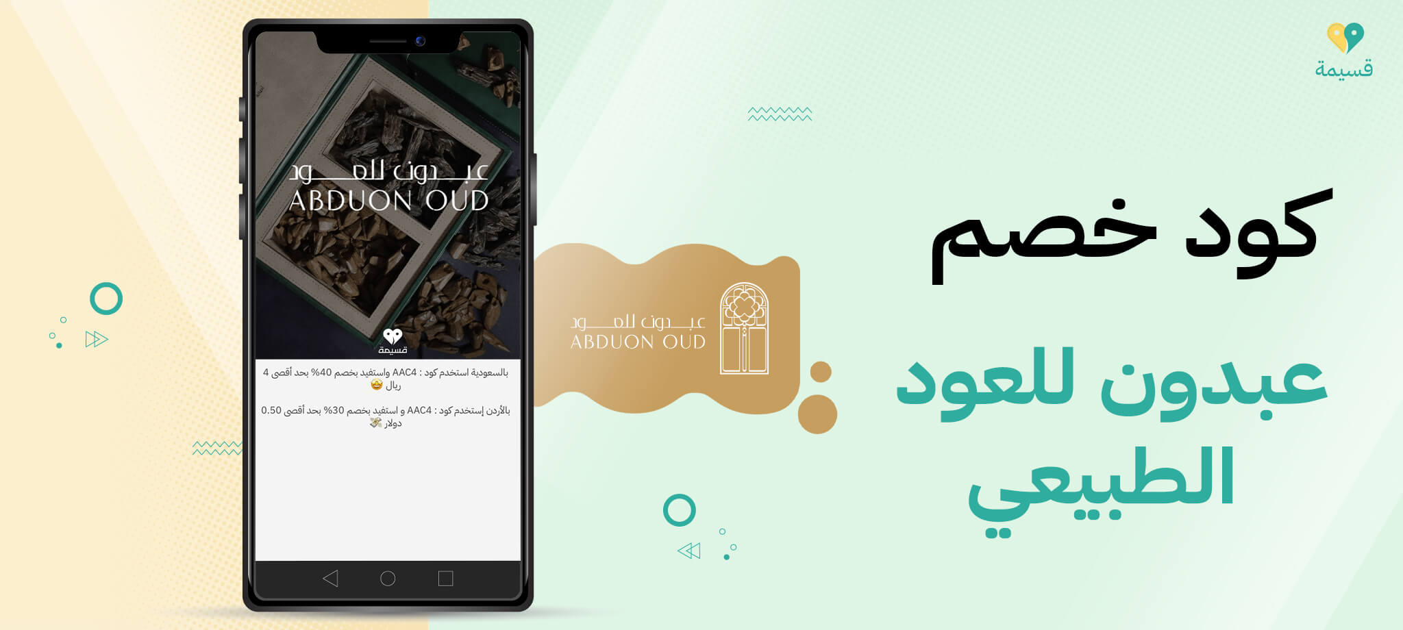استفد الآن بأحدث كود خصم عبدون للعود الطبيعي من قسمية