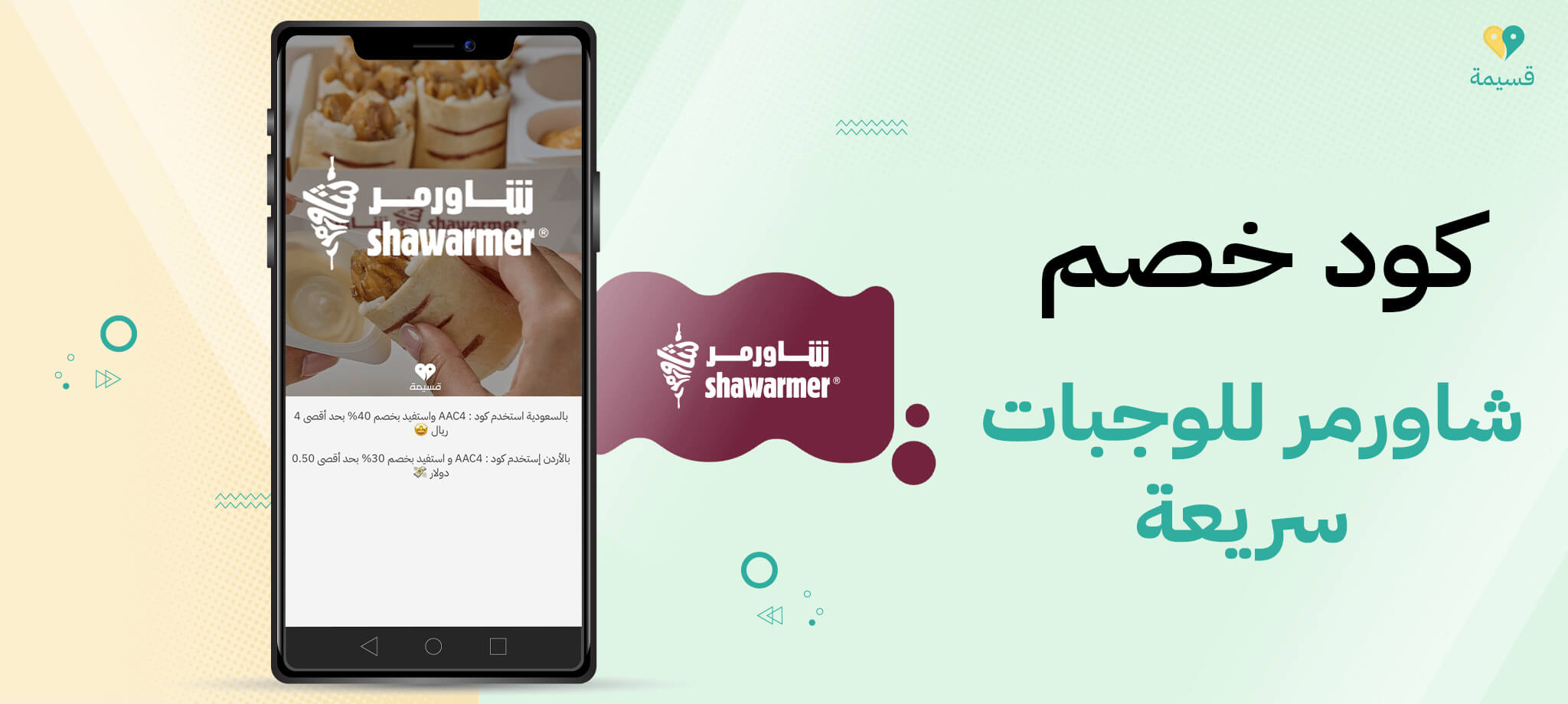 استفد الآن بأقوى كود خصم شاورمر للوجبات السريعة مع قسيمة!