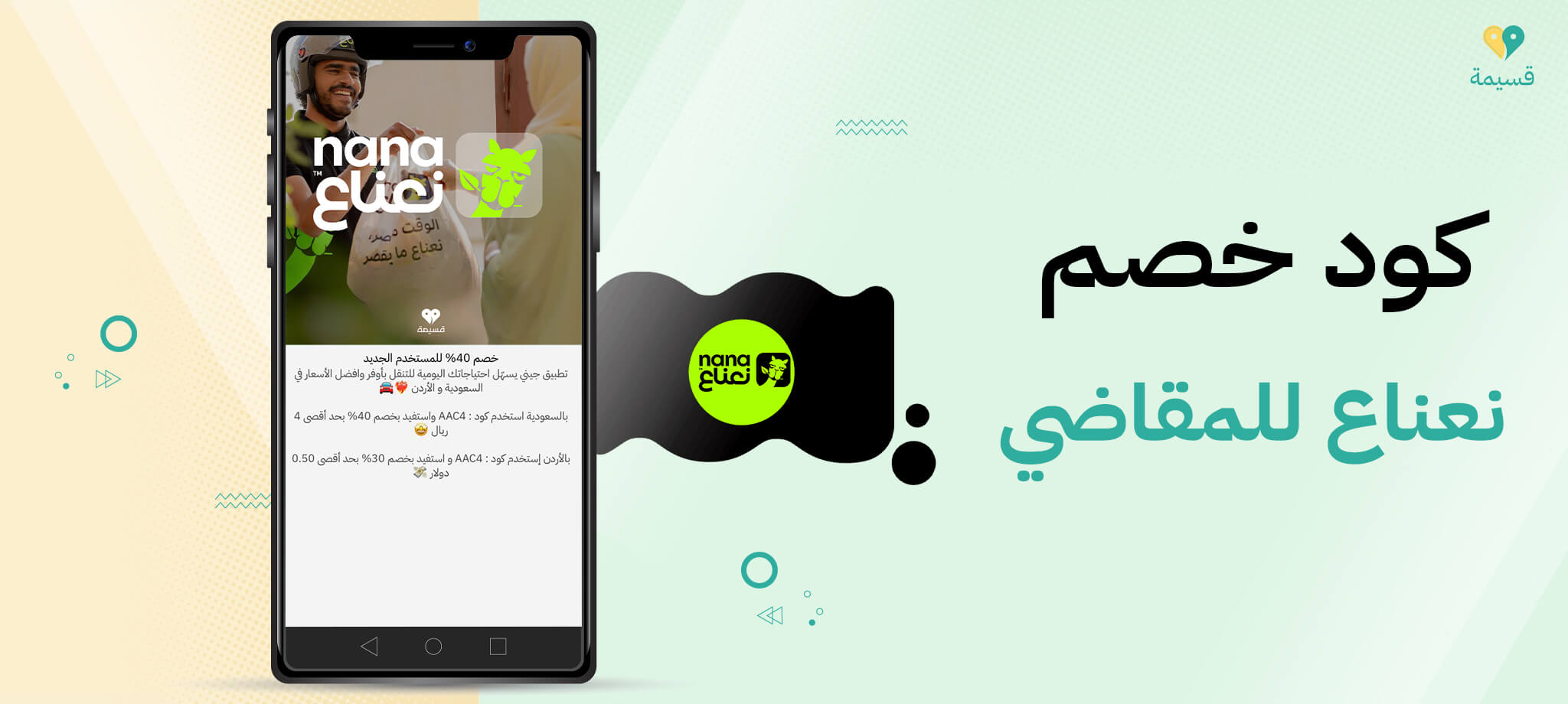 احصل الآن على أحدث كود خصم نعناع للمقاضي بالسعودية من قسيمة!