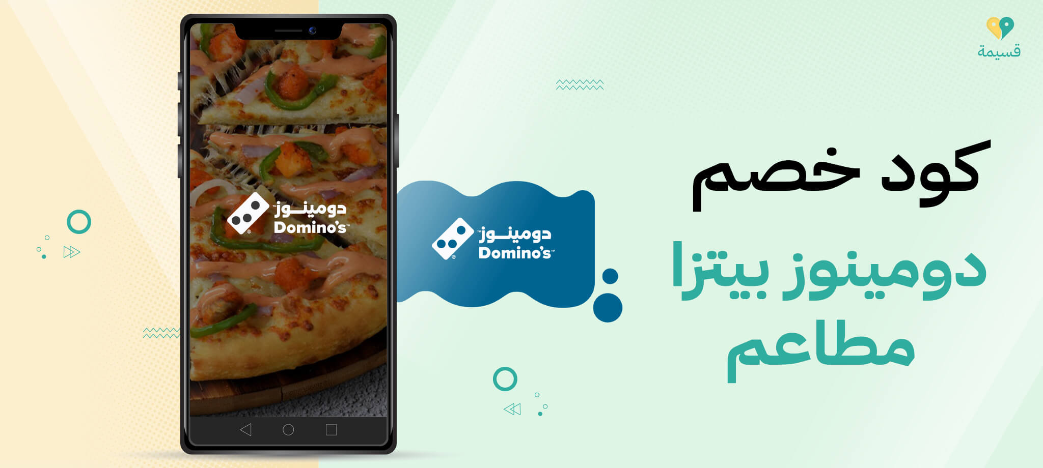 كود خصم دومينوز بيتزا مطاعم: استخدمه الآن ووفر أموالك!