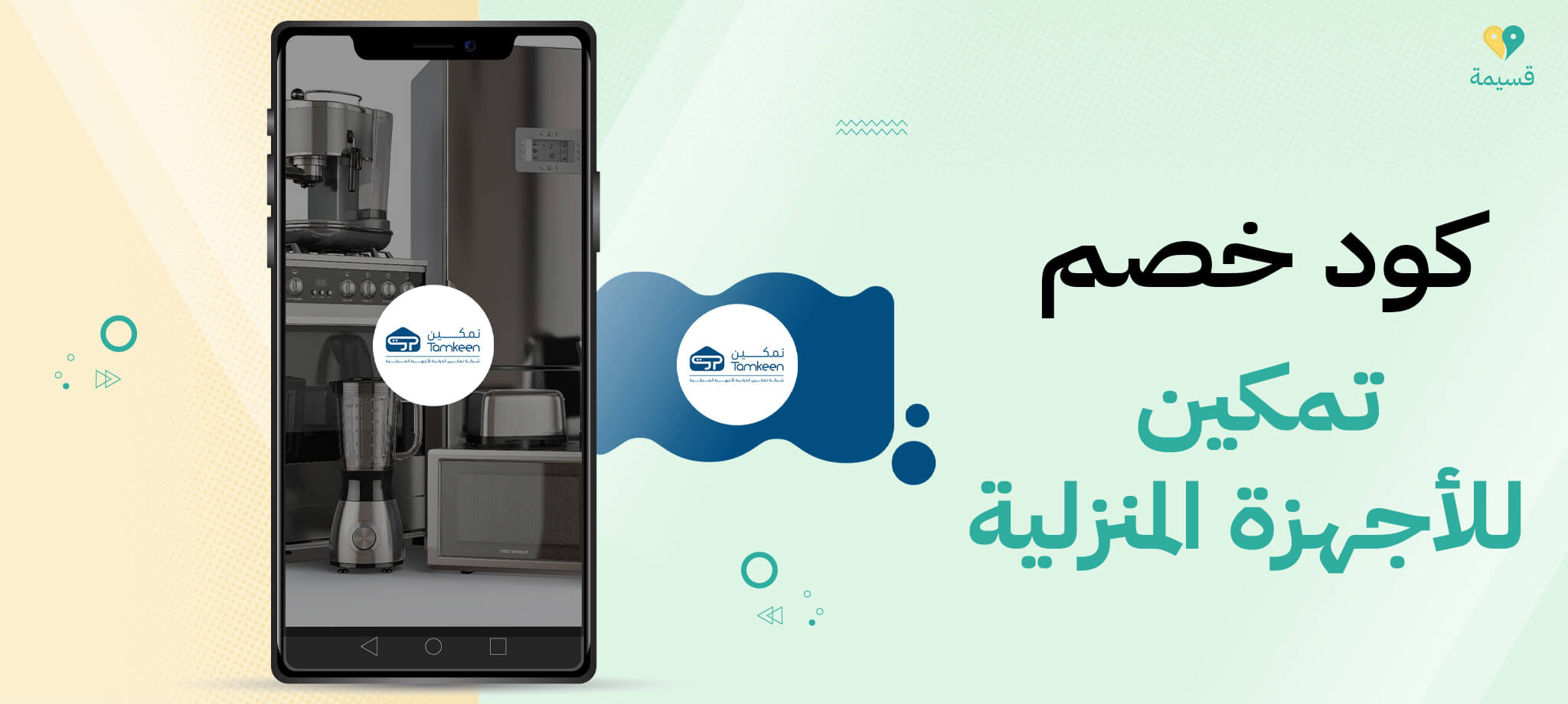 كود خصم تمكين للأجهزة المنزلية 2025: تخفيضات حصرية!
