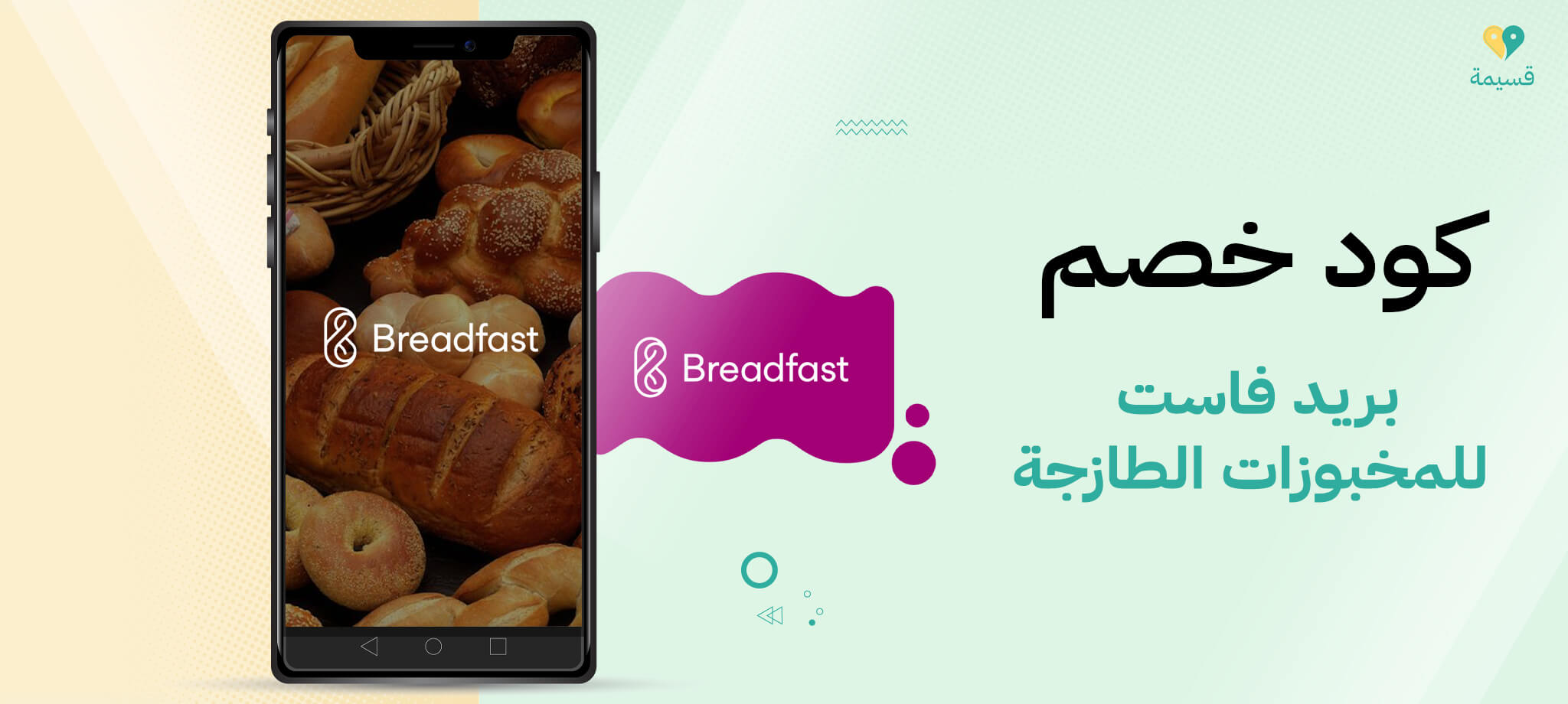 كود خصم بريد فاست للمخبوزات الطازجة: تدلل بأقوى الخصومات!
