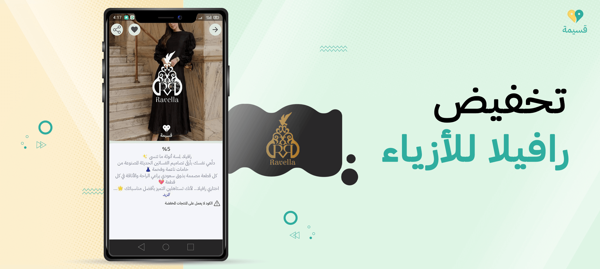 اكتشفي الموضة بأسعار مخفّضة مع تخفيض رافيلا للأزياء!