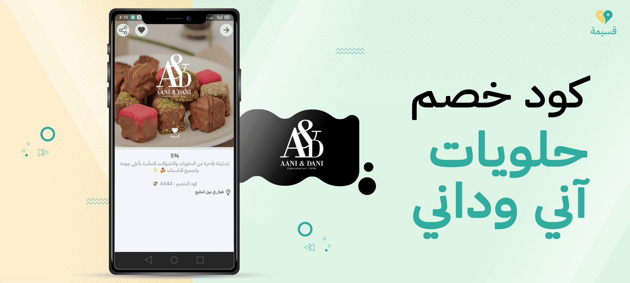 احصل على أحدث خصم حلويات آني وداني الآن من قسيمة: لا يفوتك!