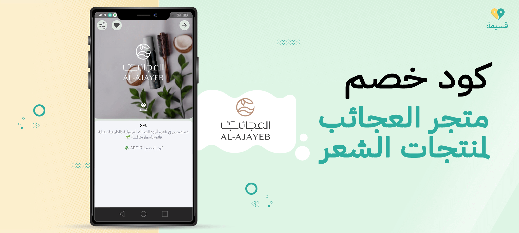 لا تدع التخفيضات تفوتك مع كود خصم متجر العجائب لمنتجات الشعر