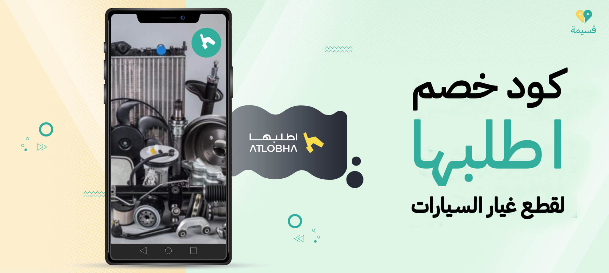 جدد سيارتك بتكلفة أقل مع كود خصم اطلبها لقطع غيار السيارات
