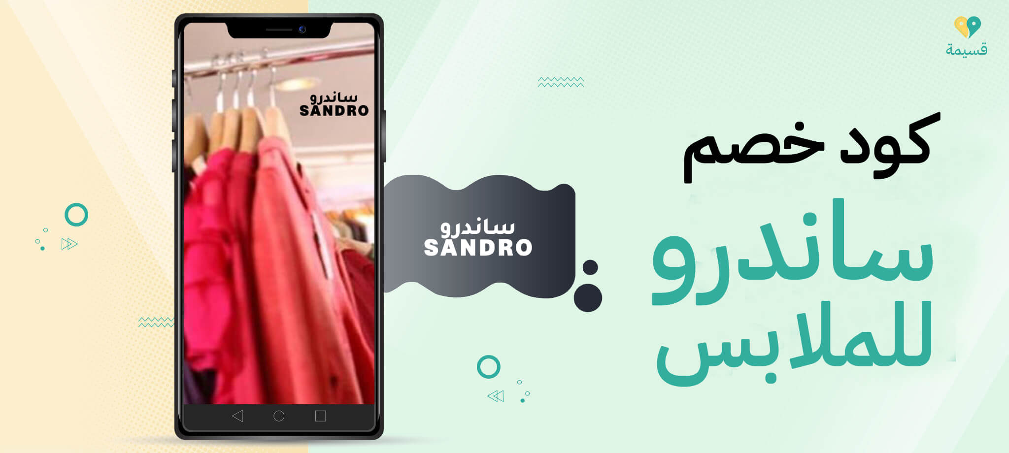 خصومات مذهلة على أحدث الموديلات مع كود خصم ساندرو للملابس!