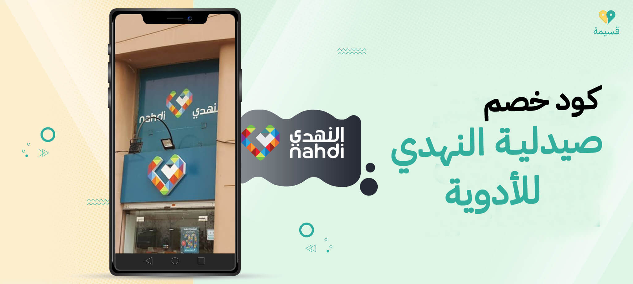 لا تفوت كود خصم صيدلية النهدي للأدوية للمزيد من الخصومات!