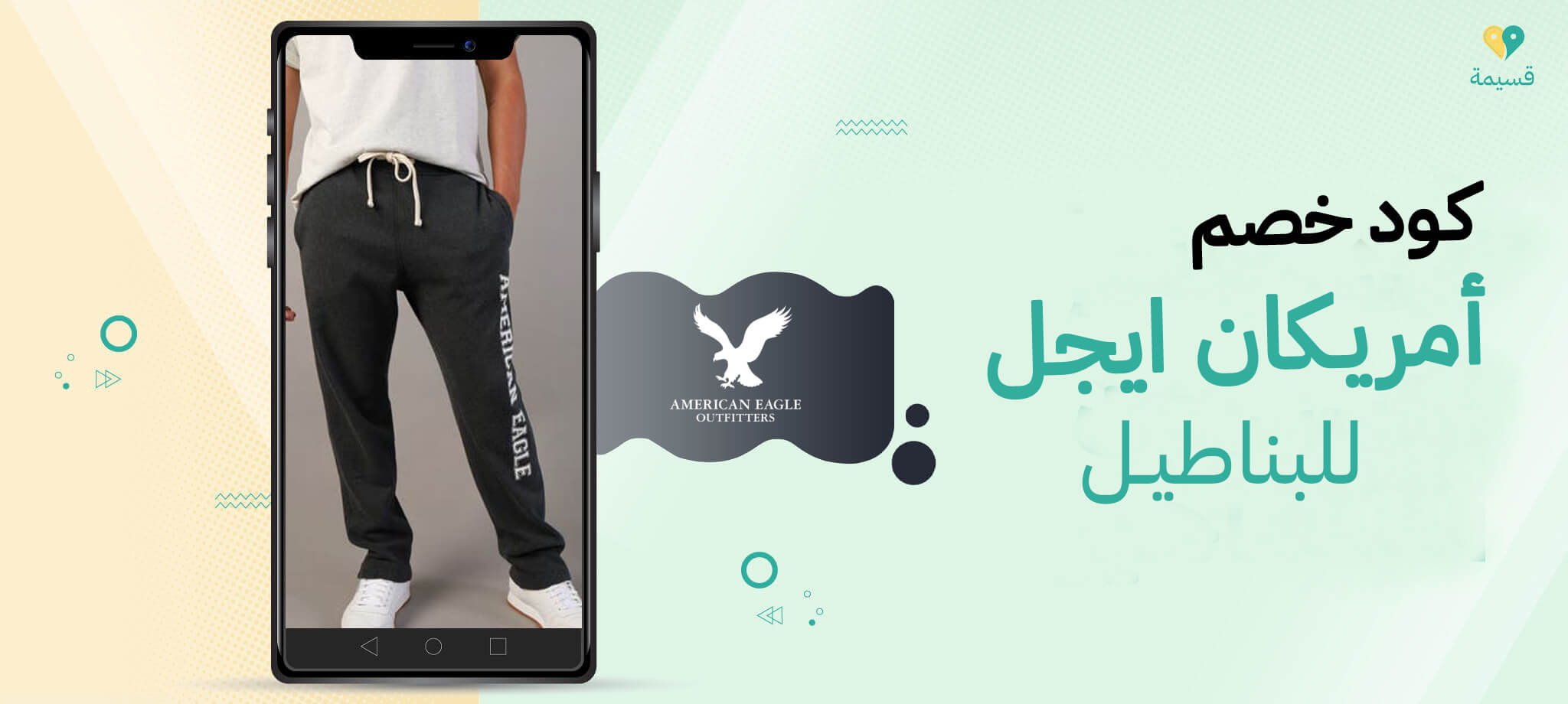 استفد الآن بخصومات فورية مع كود خصم أمريكان إيجل للبناطيل