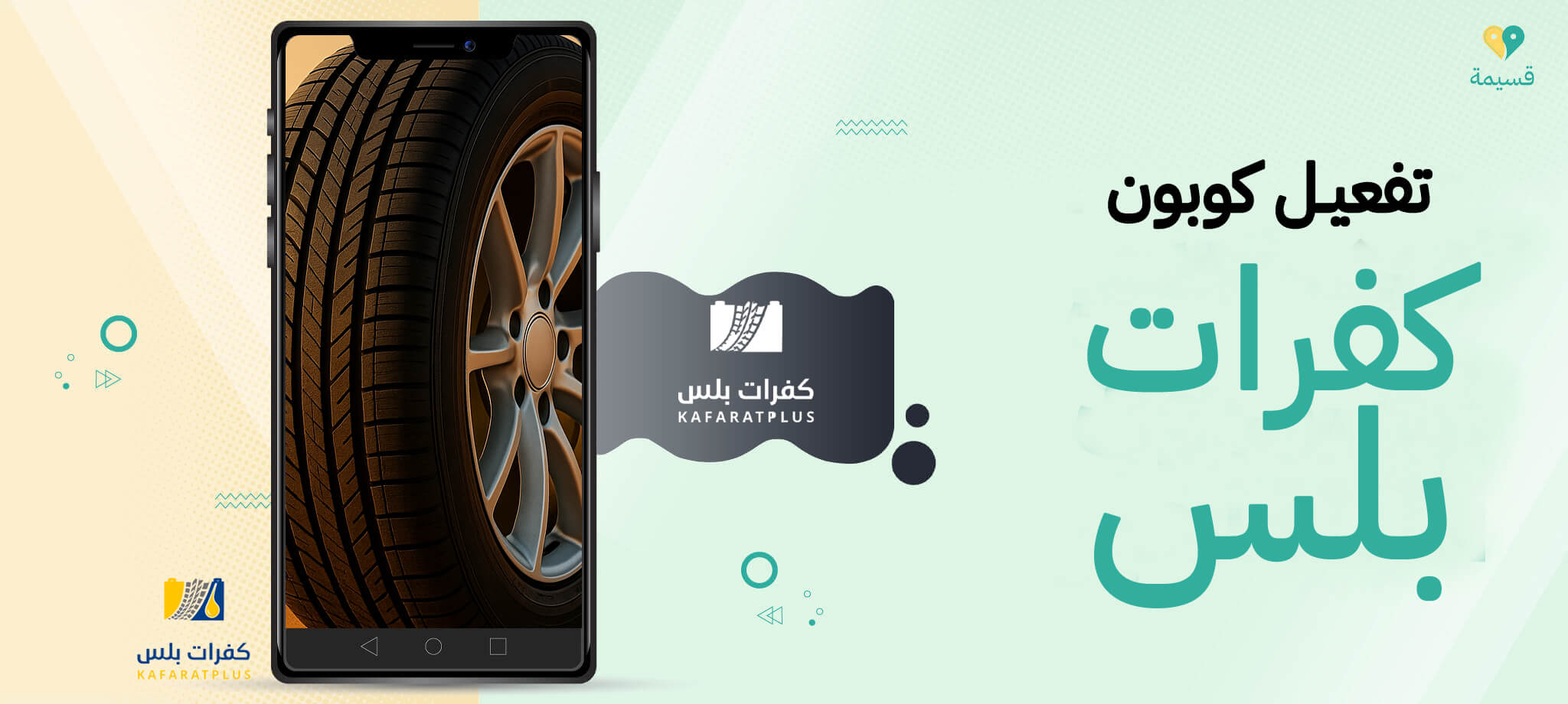 تفعيل كوبون كفرات بلس: وفر على الإطارات والخدمات بخصومات حصرية