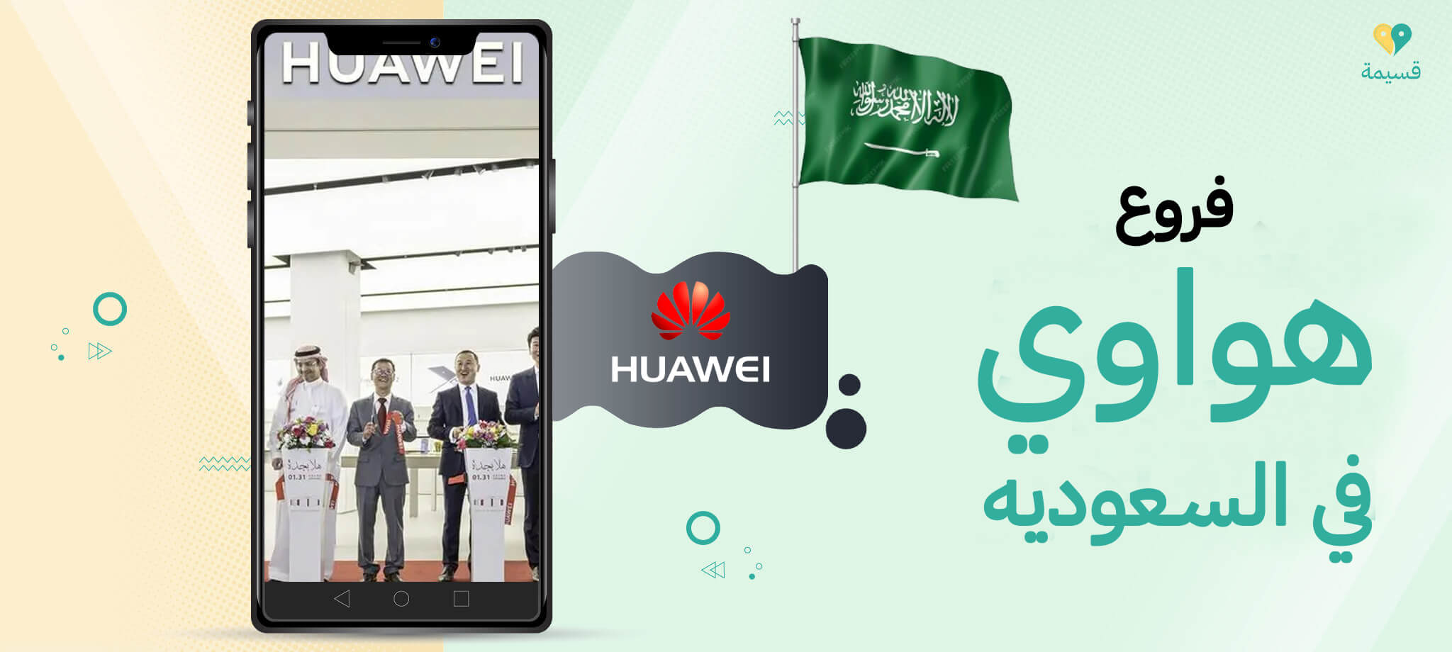 فروع هواوي في السعوديه المعتمدة وخدمات الصيانة وأقوى أكواد الخصم الحصرية.   المصادر