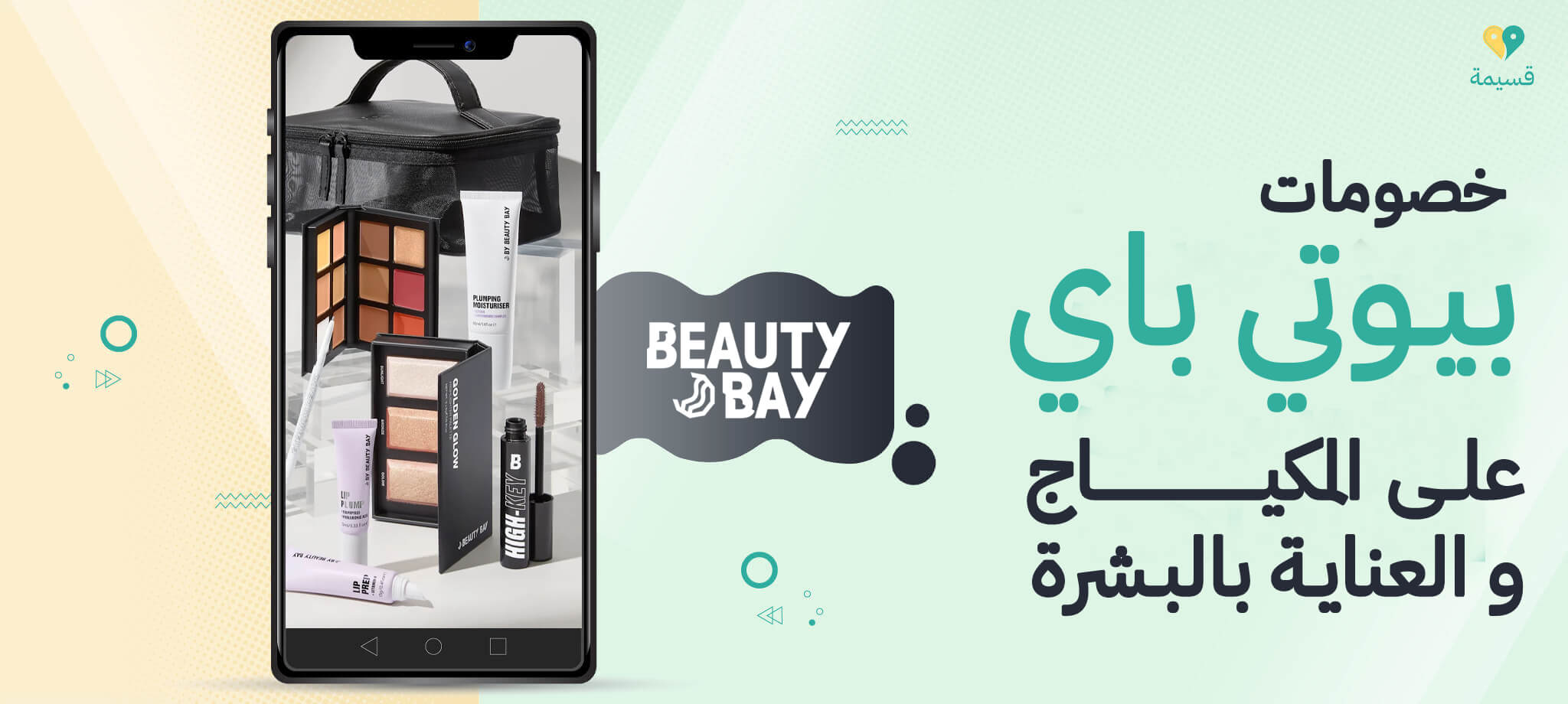 خصومات بيوتي باي على المكياج والعناية بالبشرة