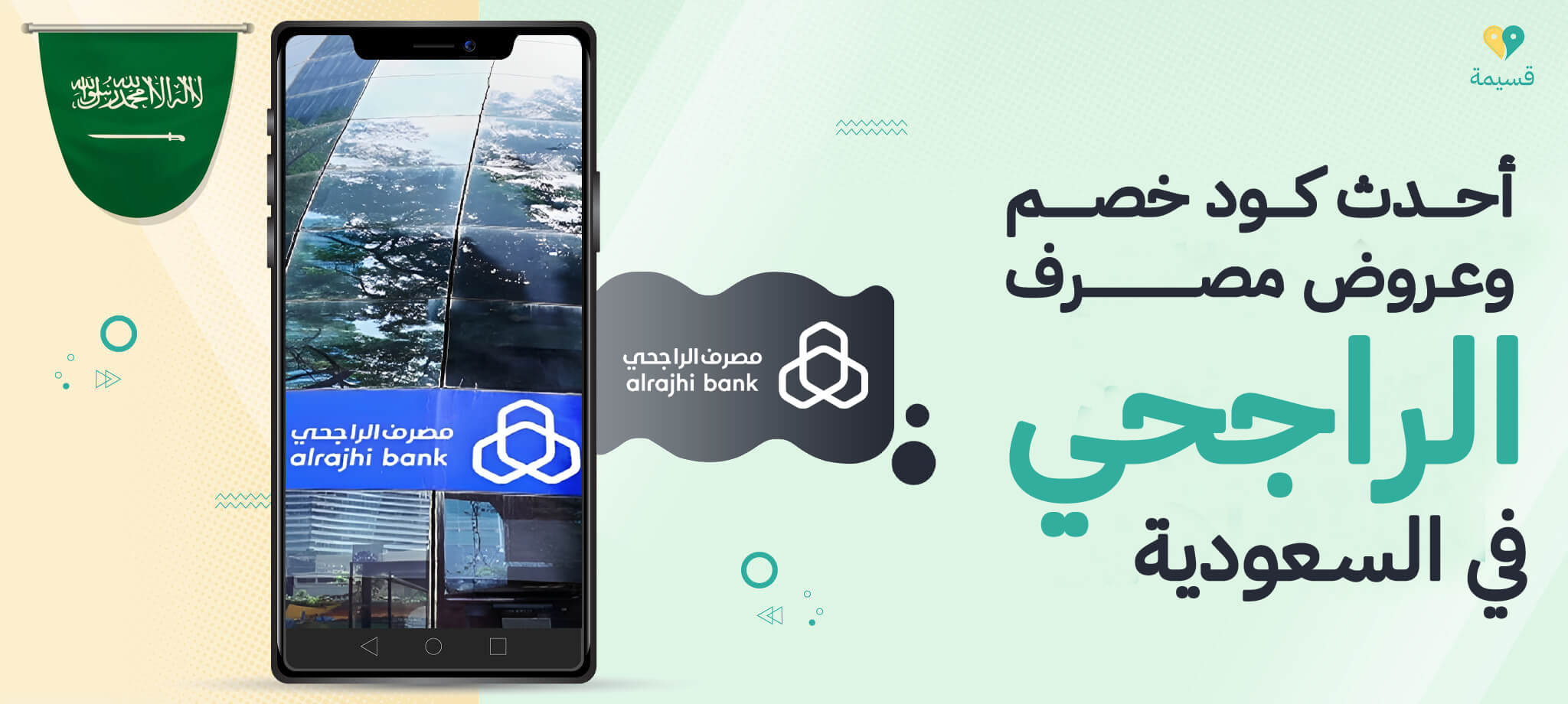 أحدث كود خصم وعروض مصرف الراجحي في السعودية