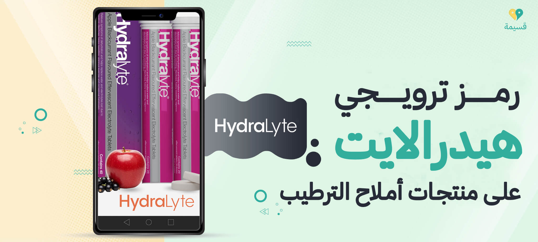 رمز ترويجي هيدرالايت على منتجات أملاح الترطيب