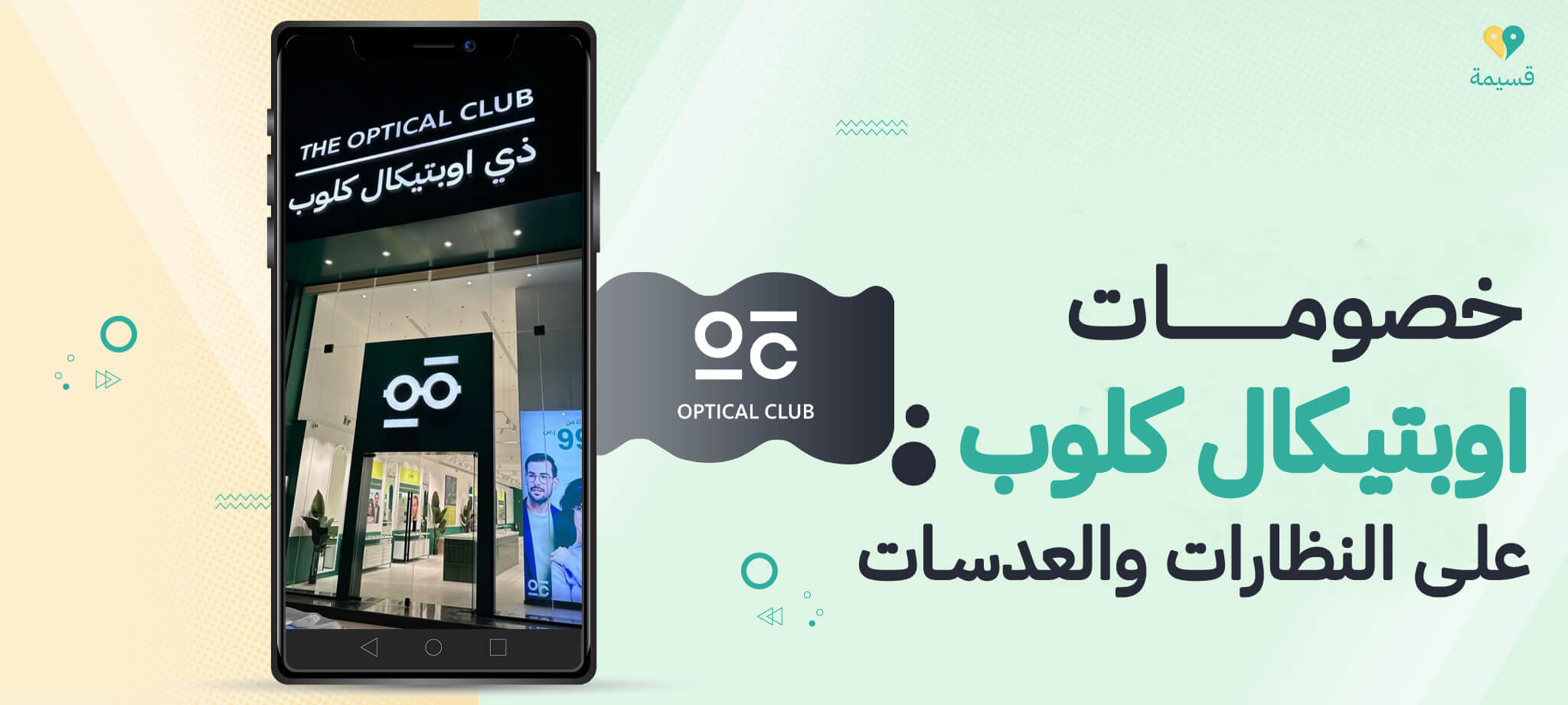 خصومات اوبتيكال كلوب على النظارات والعدسات