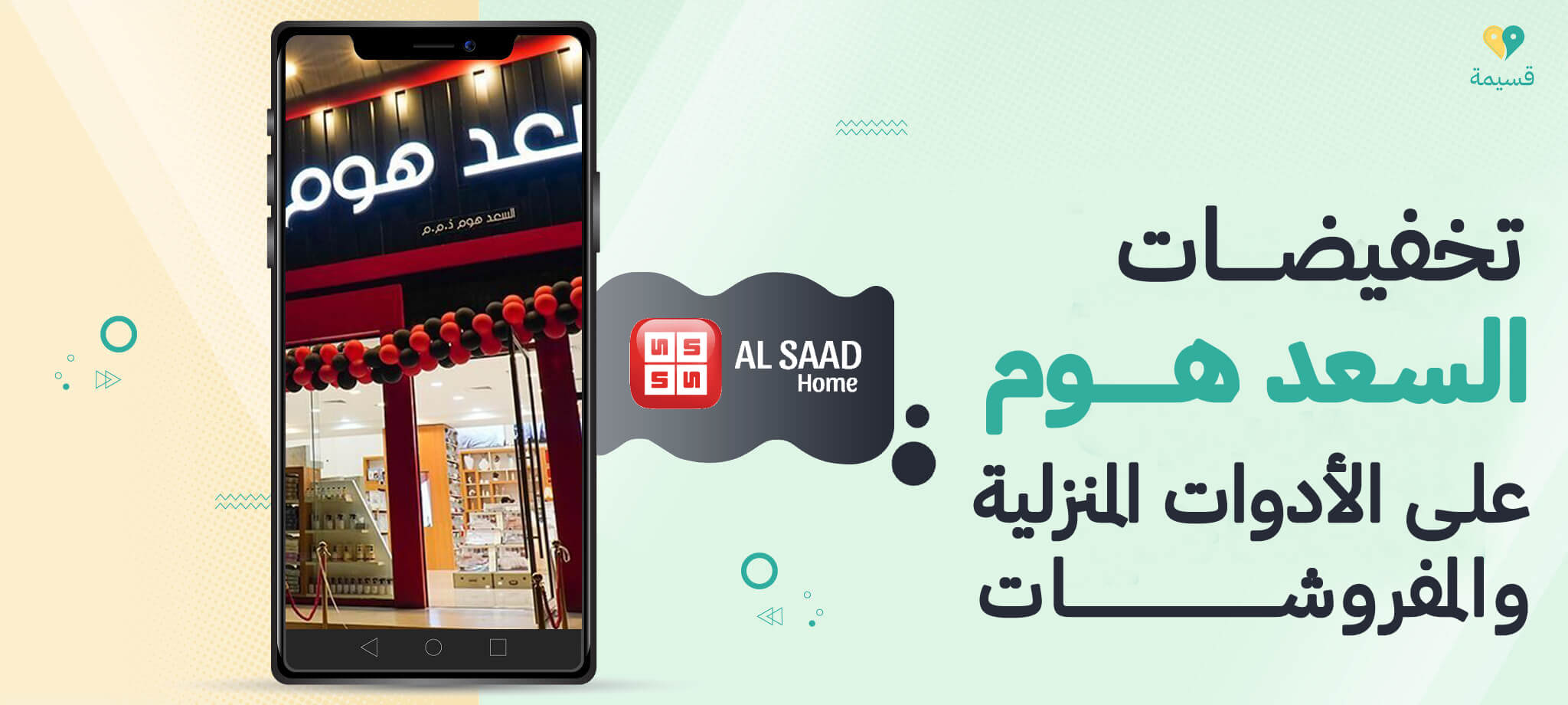 تخفيضات السعد هوم على الأدوات المنزلية والمفروشات