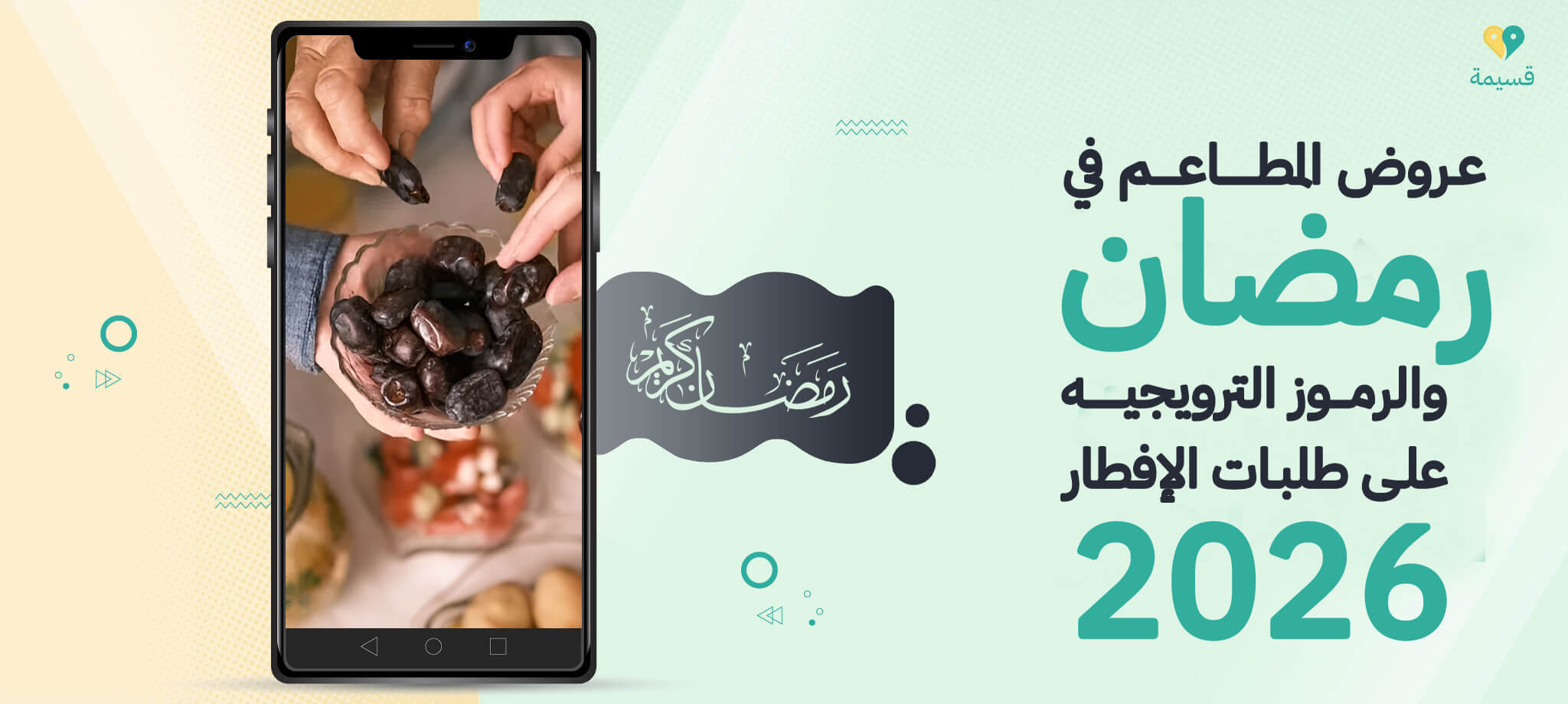 عروض المطاعم في رمضان والرموز الترويجيه على طلبات الإفطار 2026