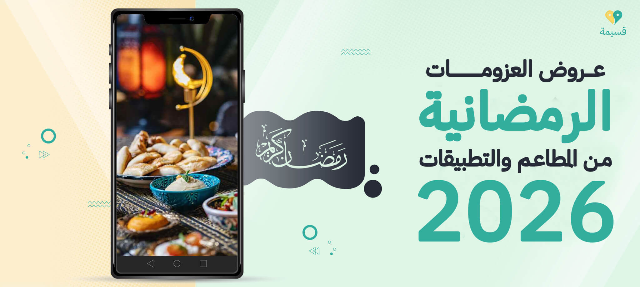 عروض العزومات الرمضانية من المطاعم والتطبيقات 2026