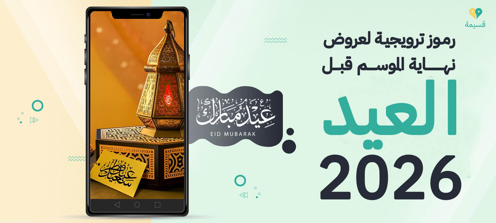 رموز ترويجية لعروض نهاية الموسم قبل العيد 2026