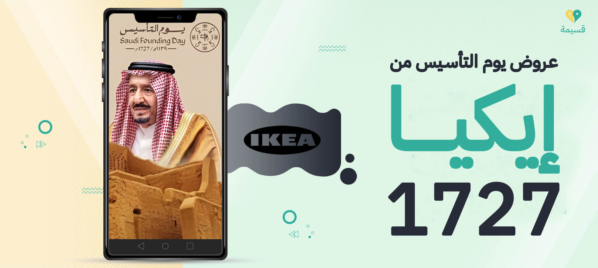 عروض يوم التأسيس من إيكيا 1727