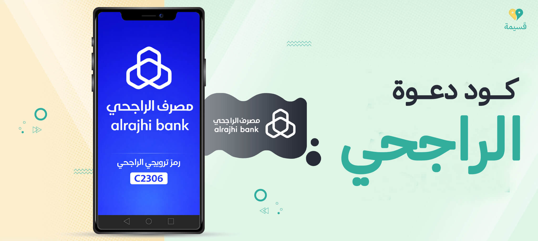 كود دعوة الراجحي