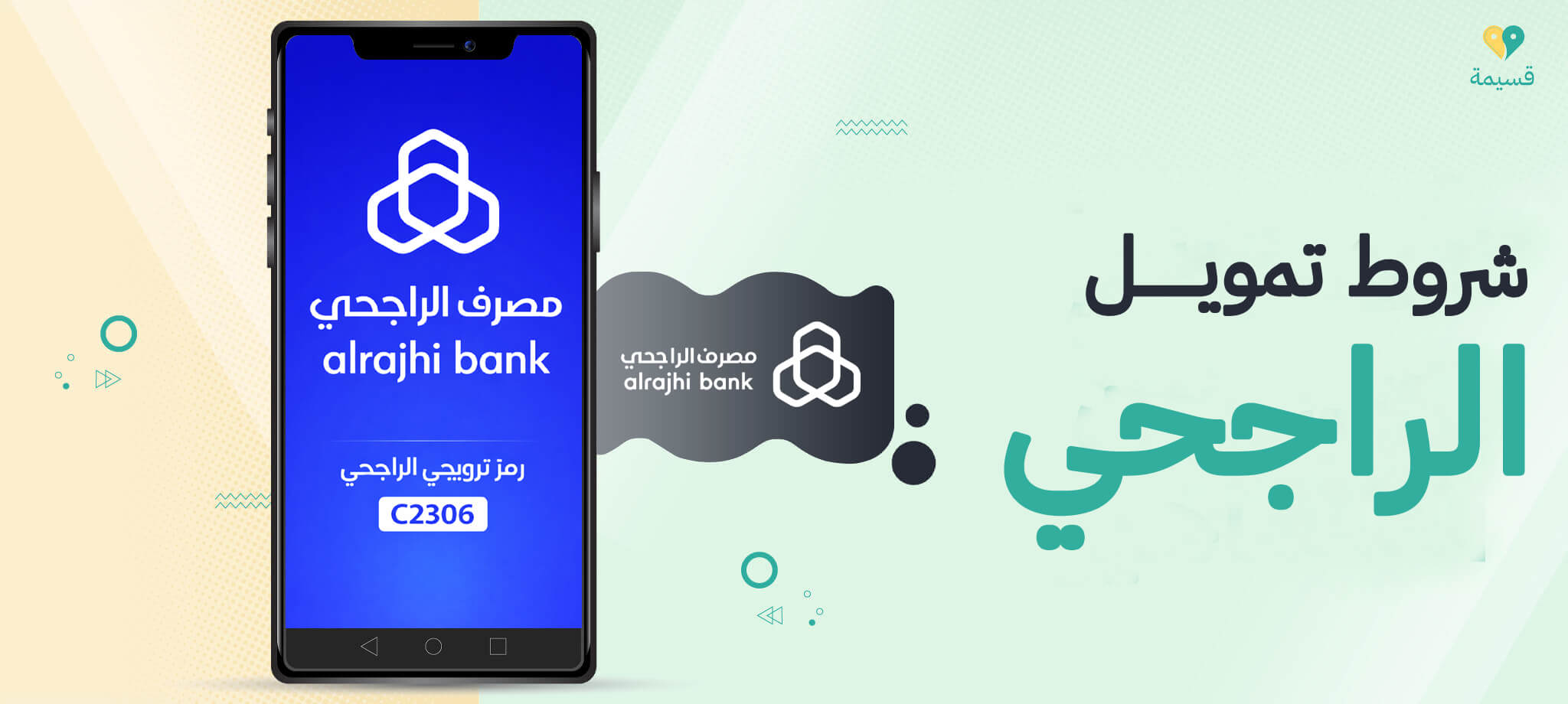 شروط تمويل الراجحي