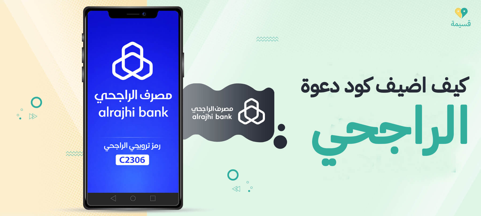 كيف اضيف كود دعوة الراجحي