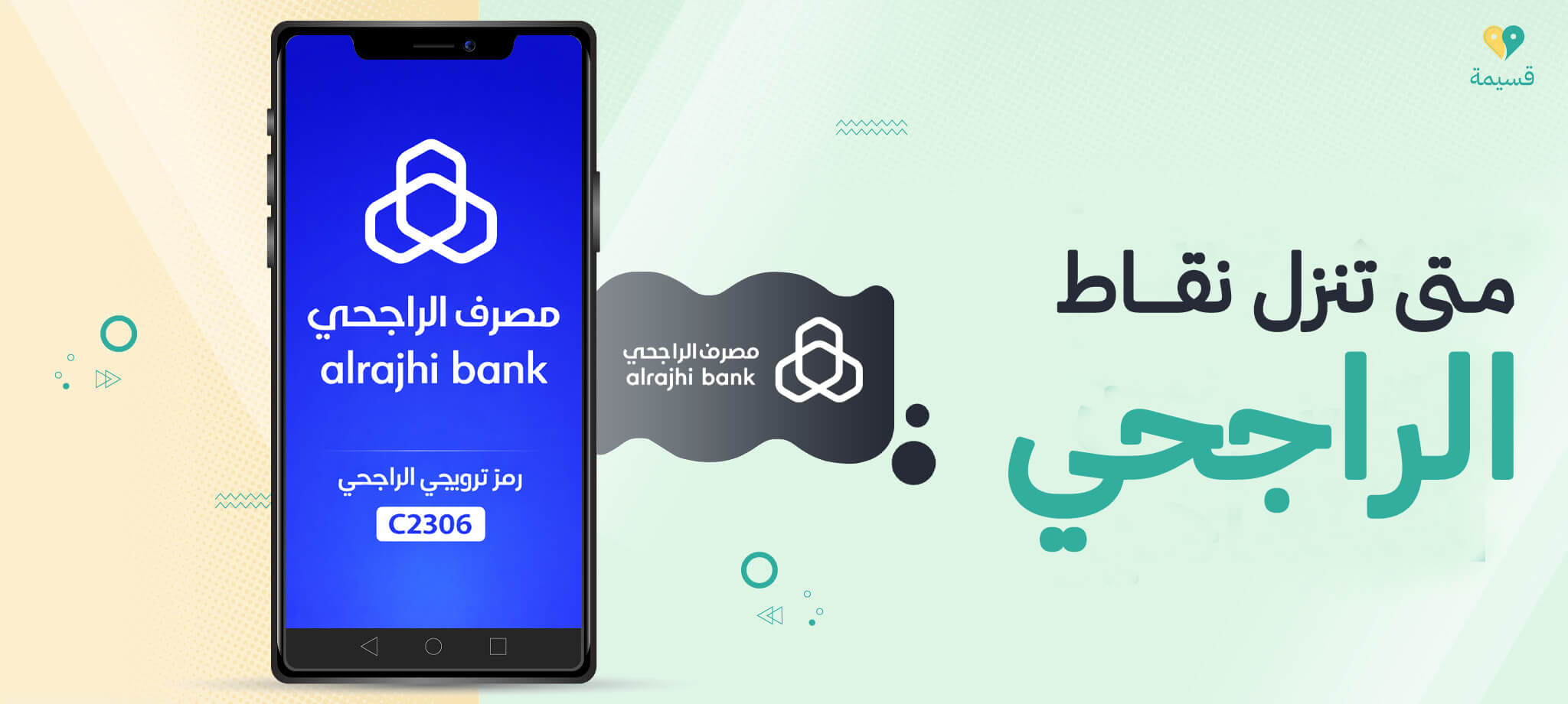 متى تنزل نقاط الراجحي