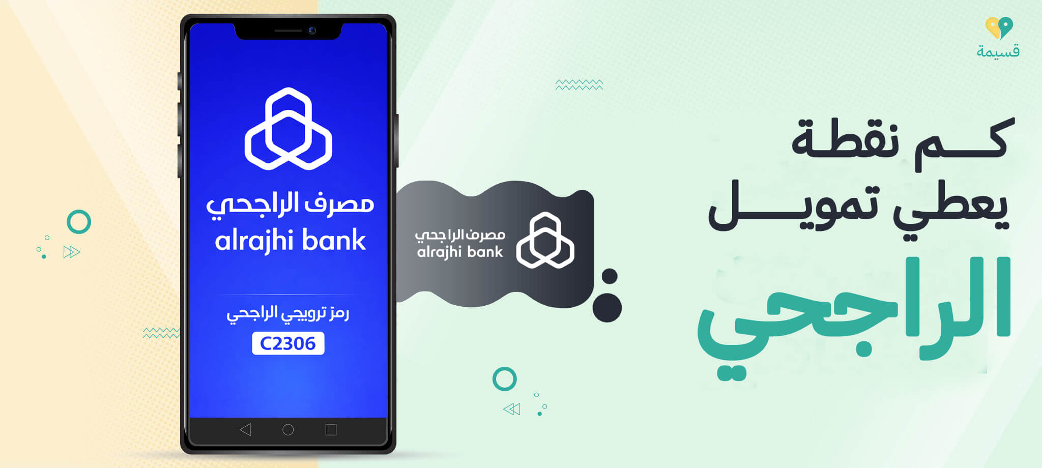 كم نقطة يعطي تمويل الراجحي