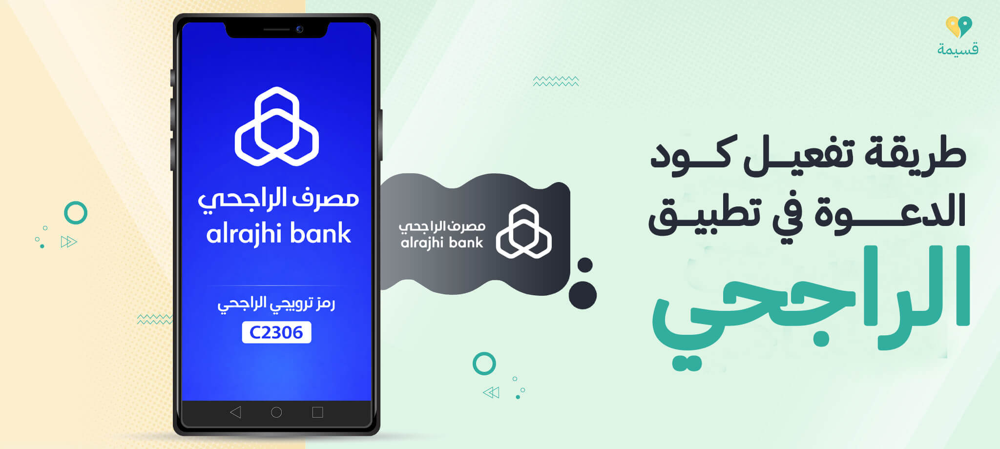 طريقة تفعيل كود الدعوة في تطبيق الراجحي