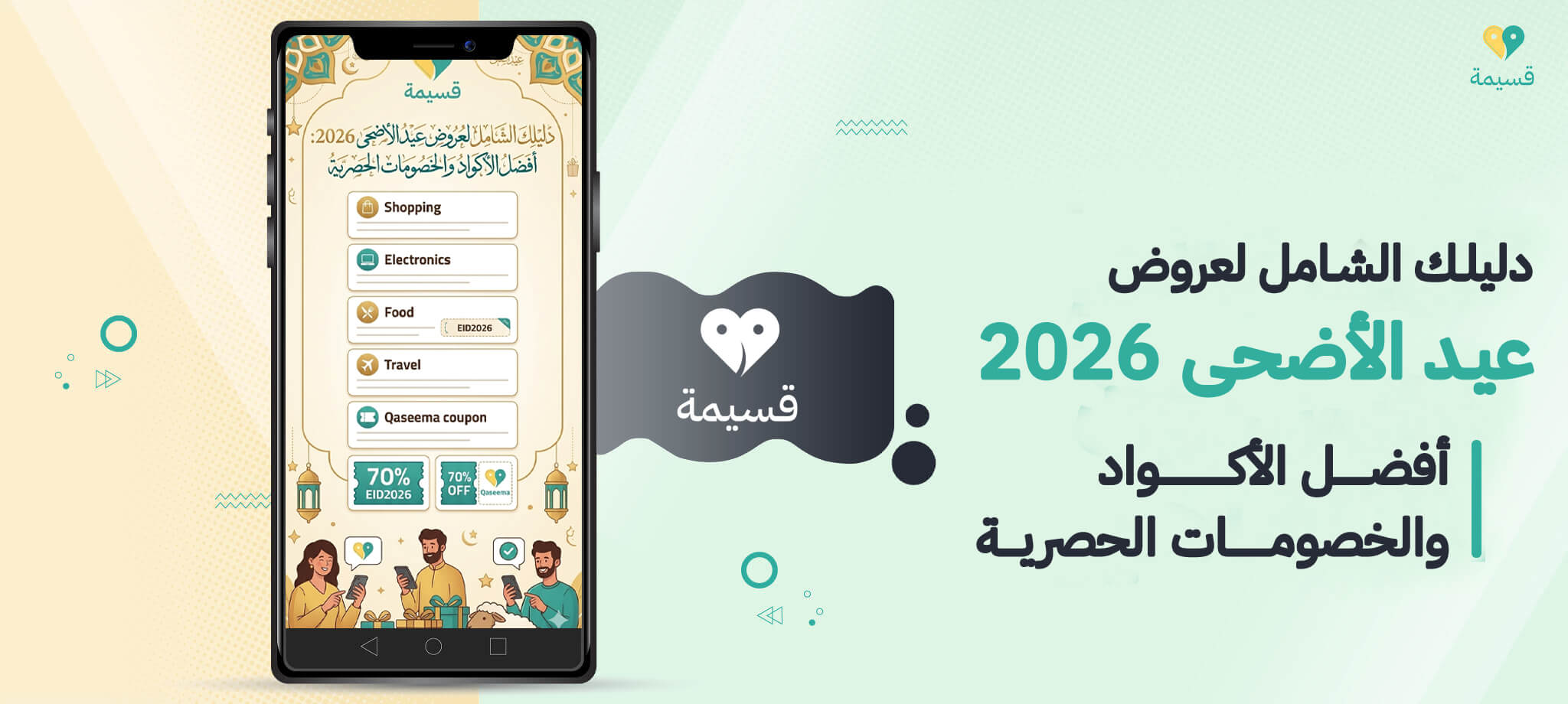 Your comprehensive guide to Eid al-Adha 2026 offers: the best codes and exclusive discounts