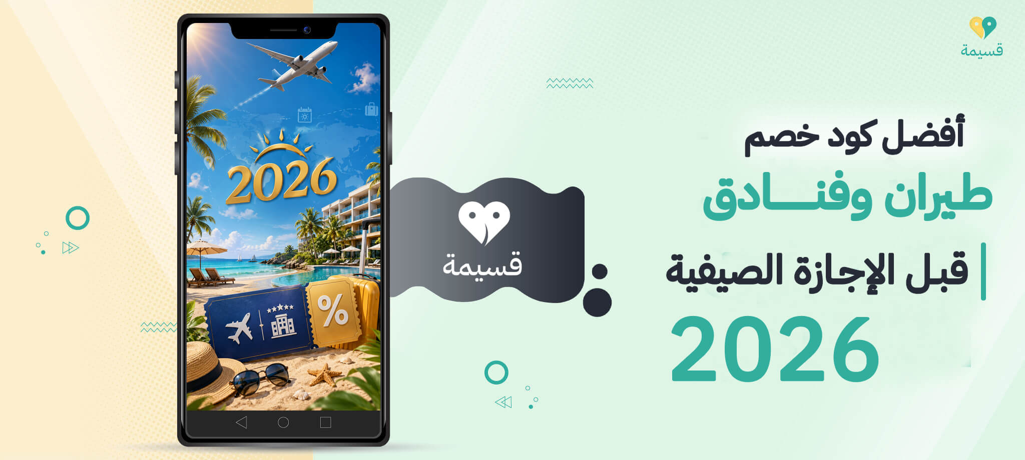 أفضل كود خصم طيران وفنادق قبل الإجازة الصيفية 2026