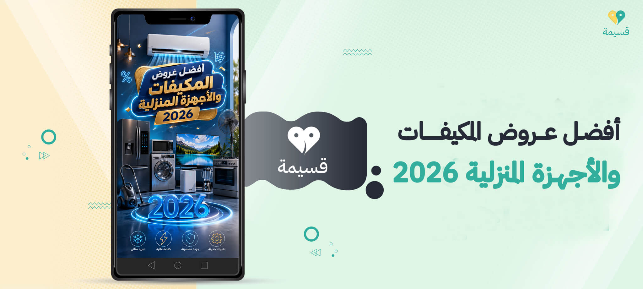 أفضل عروض المكيفات والأجهزة المنزلية 2026