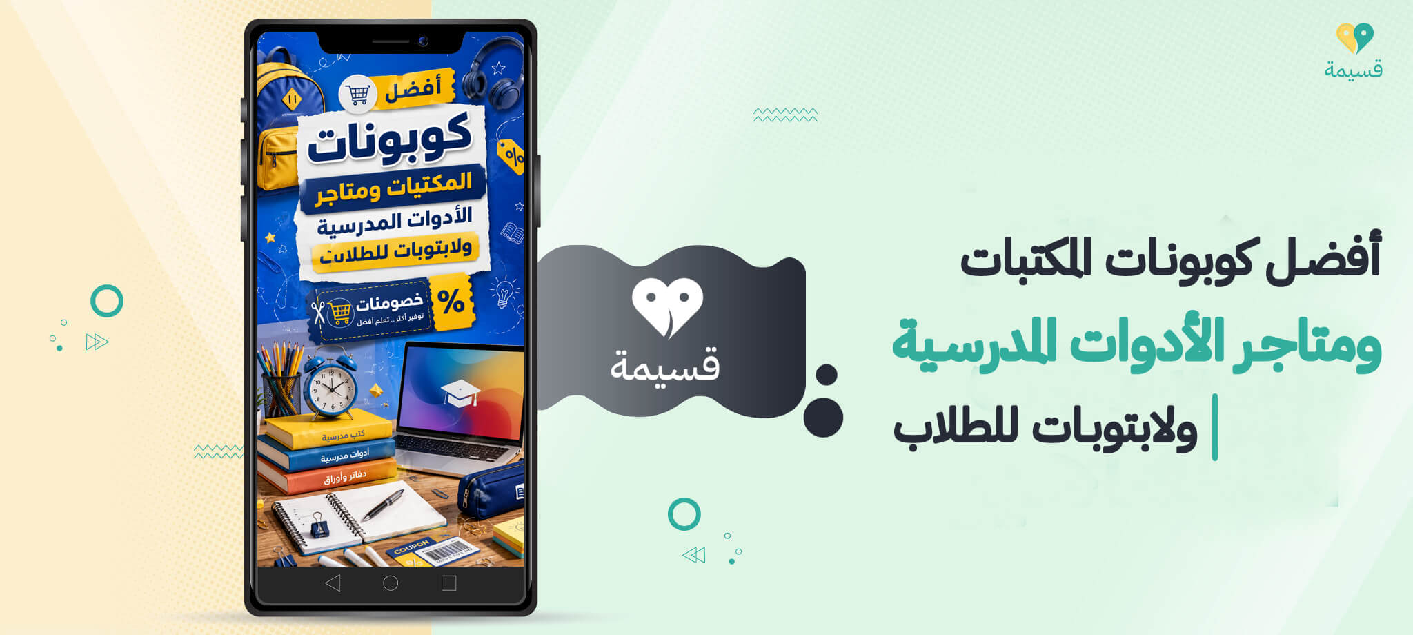 أفضل كوبونات المكتبات ومتاجر الأدوات المدرسية ولابتوبات للطلاب
