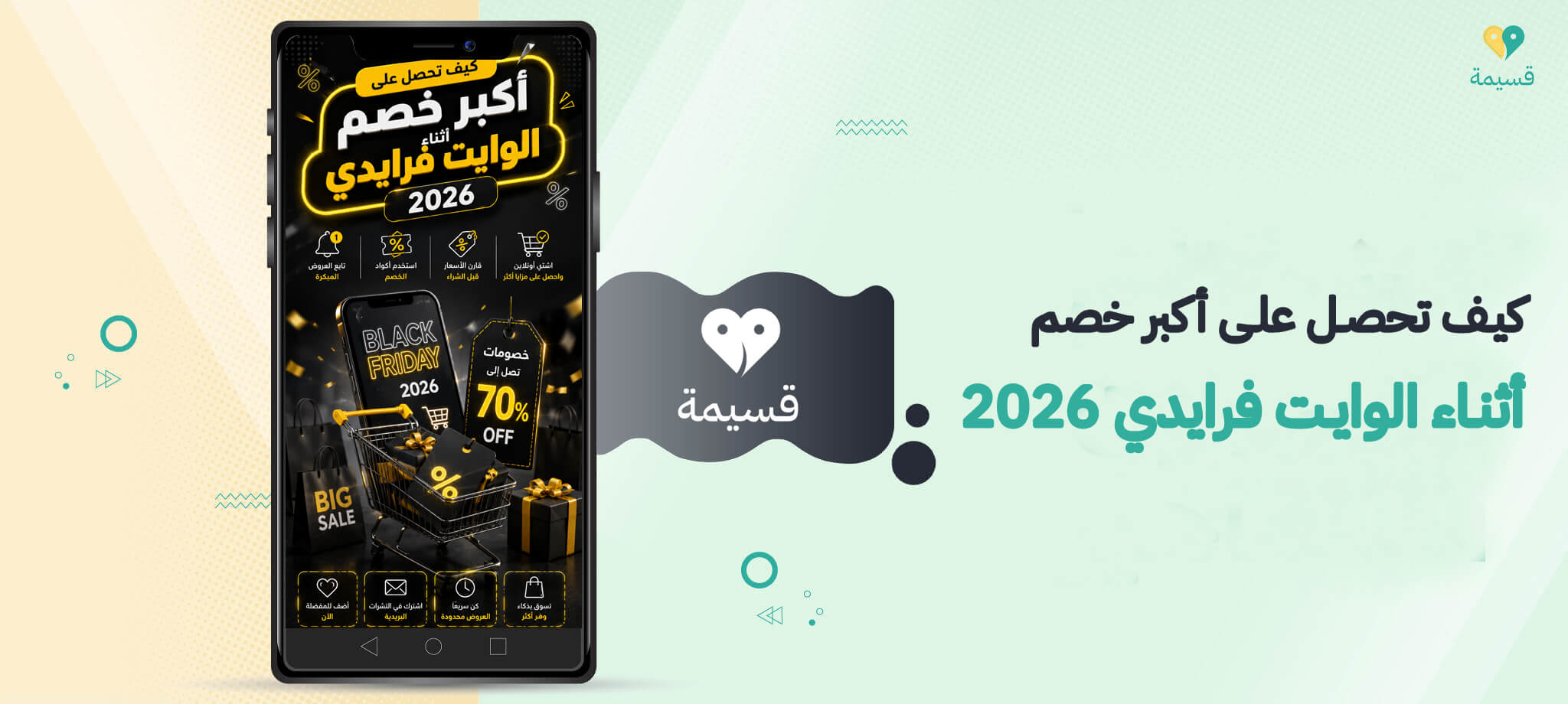 كيف تحصل على أكبر خصم أثناء الوايت فرايدي 2026؟
