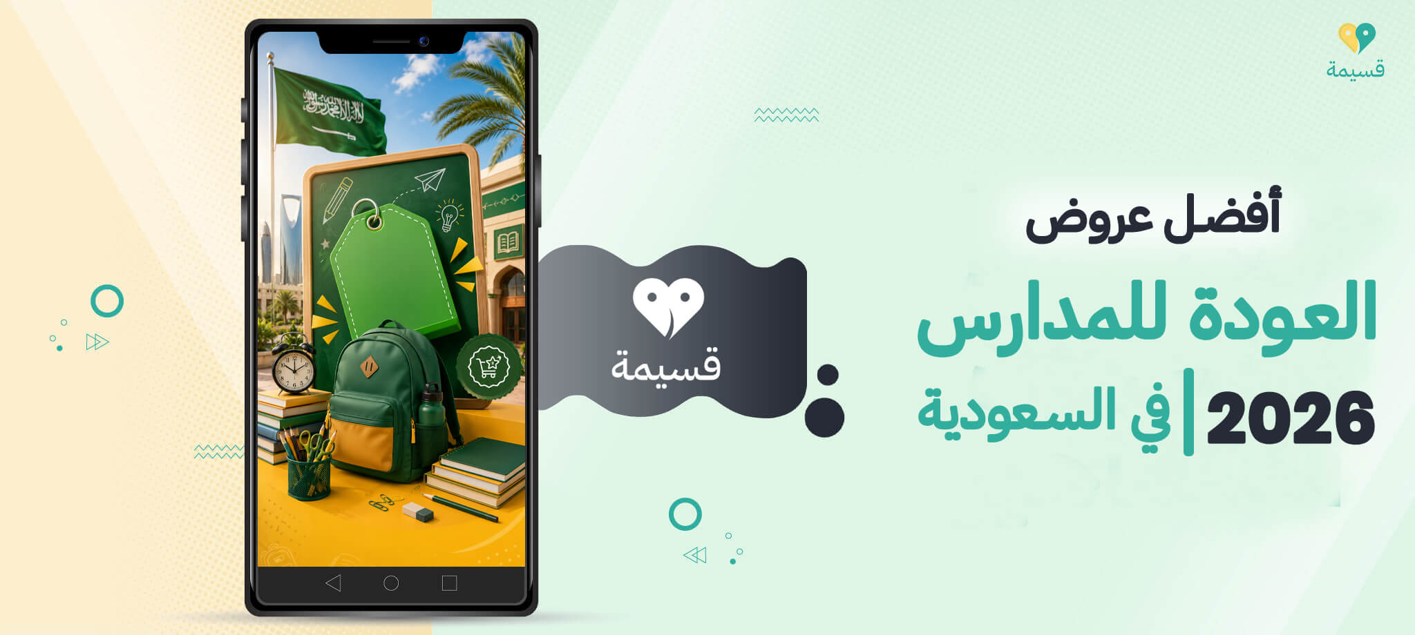 أفضل عروض العودة للمدارس 2026 في السعودية