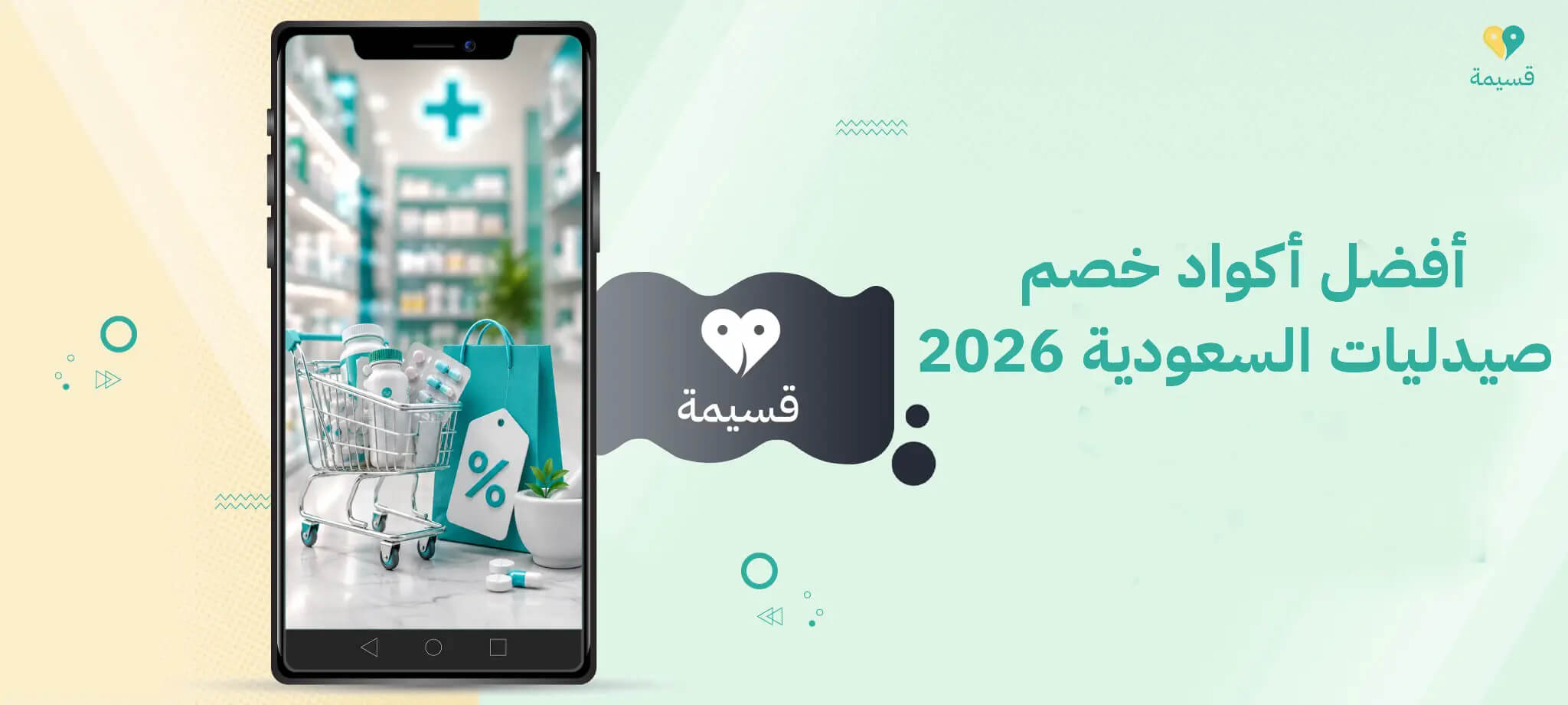 وفر أكثر على احتياجاتك الصحية مع أفضل أكواد خصم صيدليات السعودية 2026