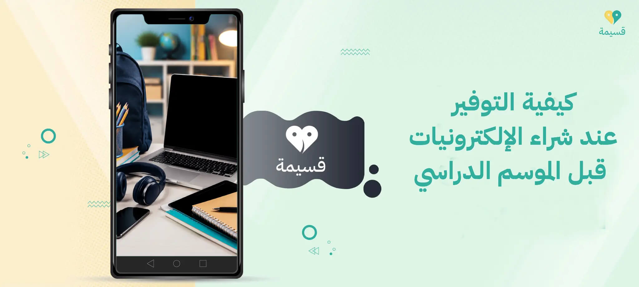 كيفية التوفير عند شراء الإلكترونيات قبل الموسم الدراسي