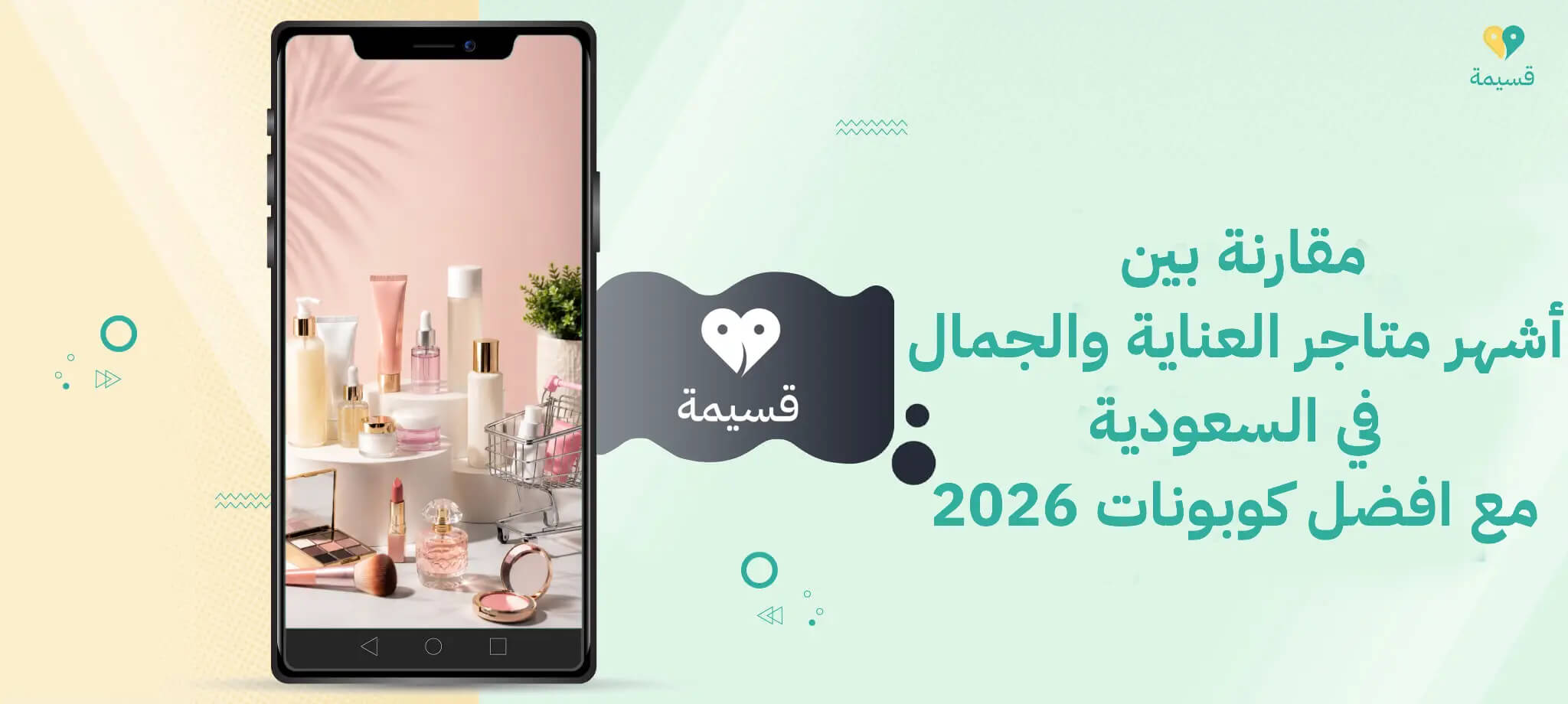 مقارنة بين أشهر متاجر العناية والجمال في السعودية مع افضل كوبونات 2026