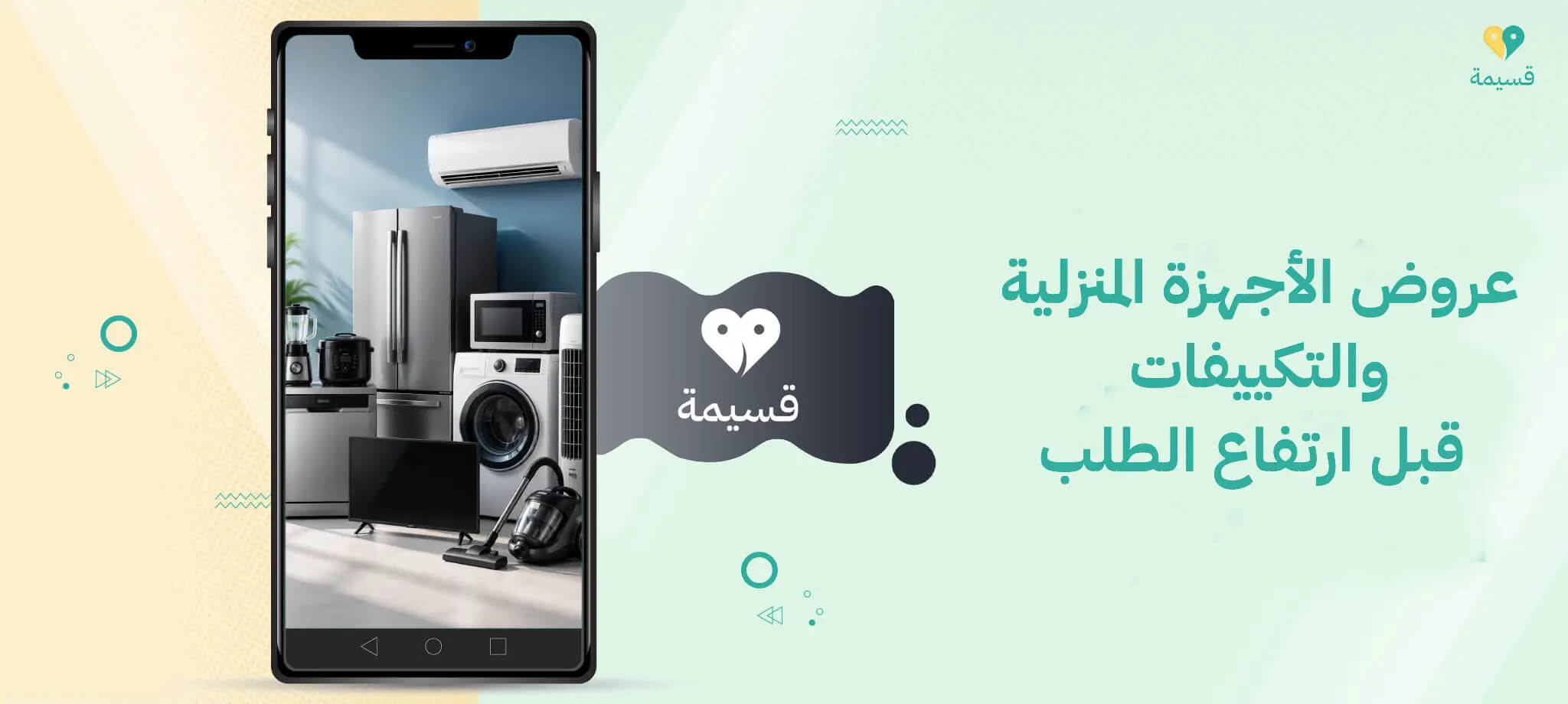 أفضل عروض الأجهزة المنزلية والتكييفات قبل ارتفاع الطلب