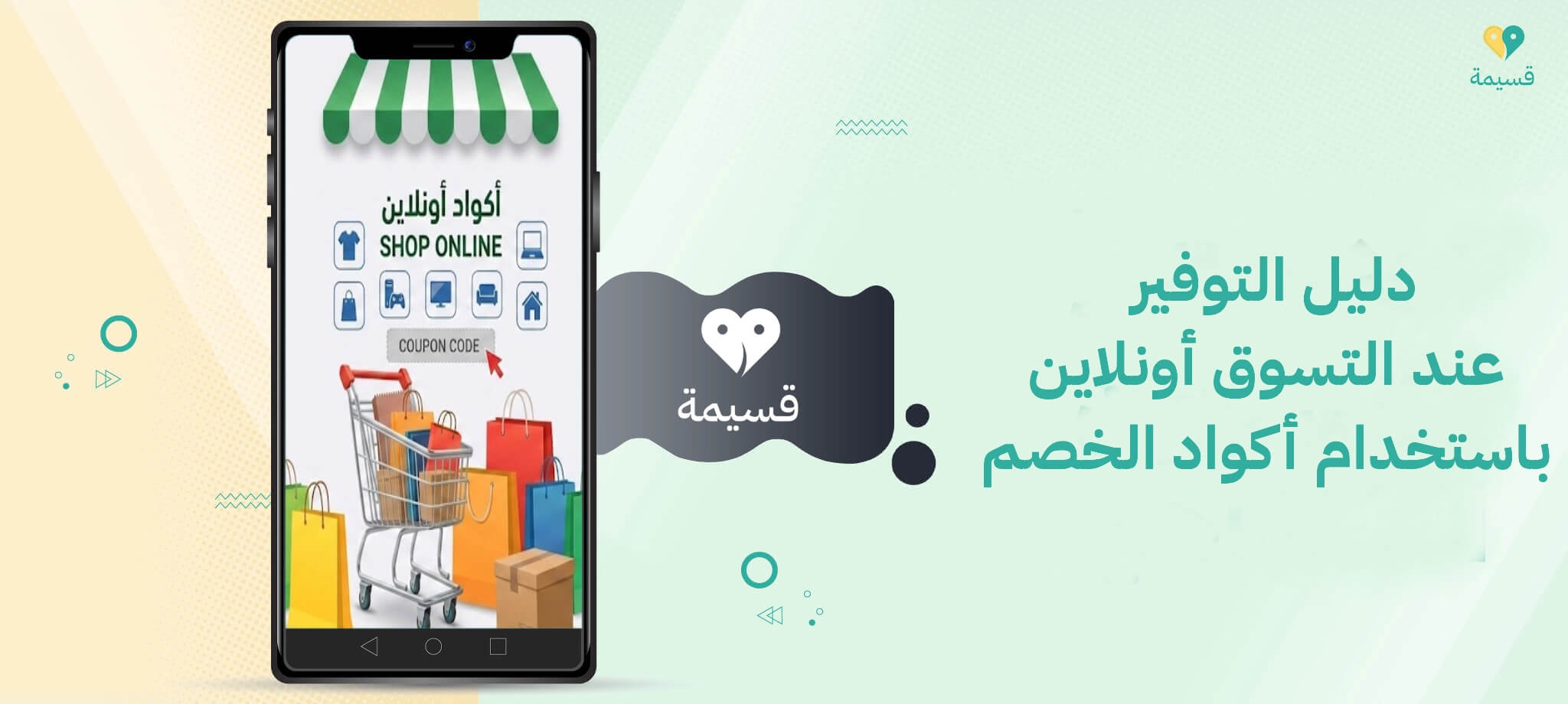 دليل التوفير عند التسوق أونلاين باستخدام أكواد الخصم