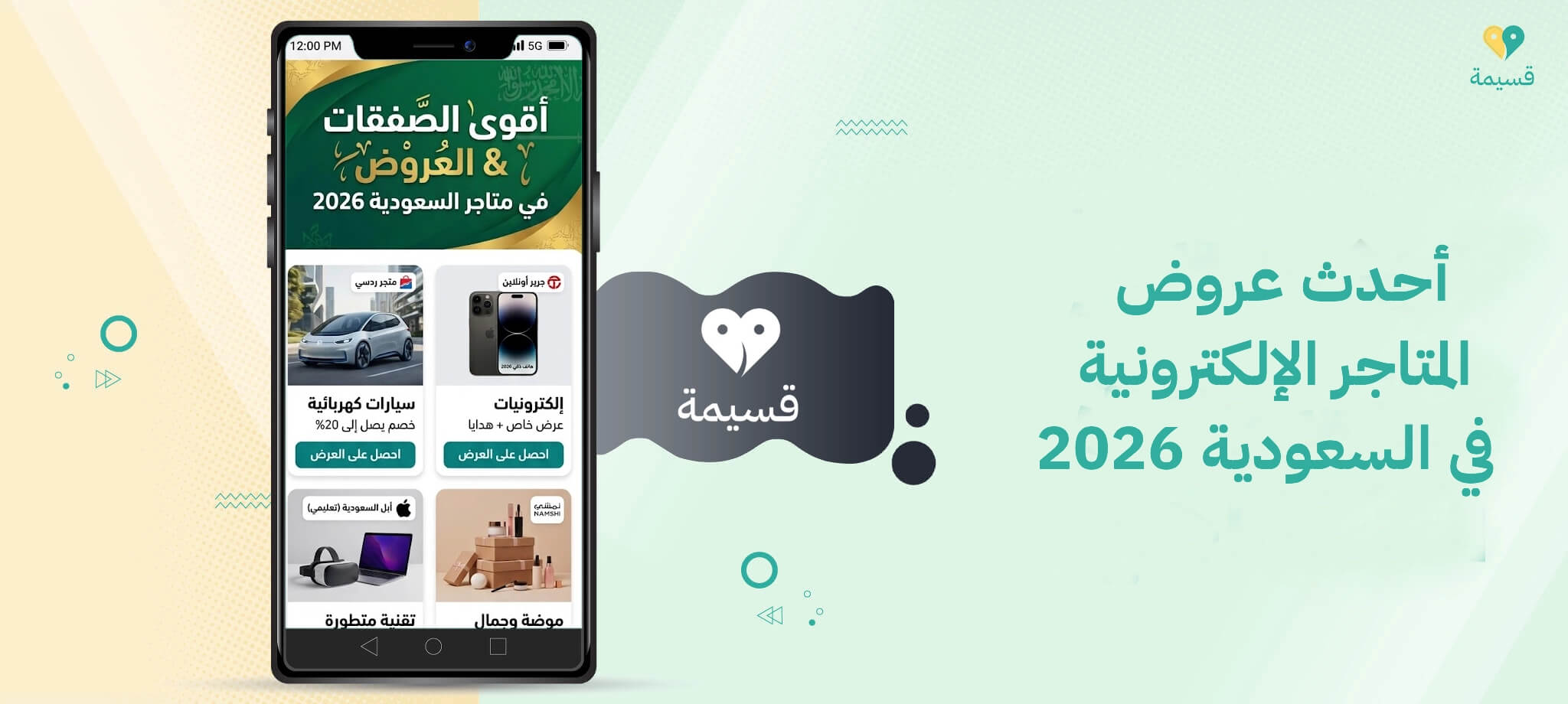 أحدث عروض المتاجر الإلكترونية في السعودية 2026 | دليلك لأفضل الخصومات والكوبونات
