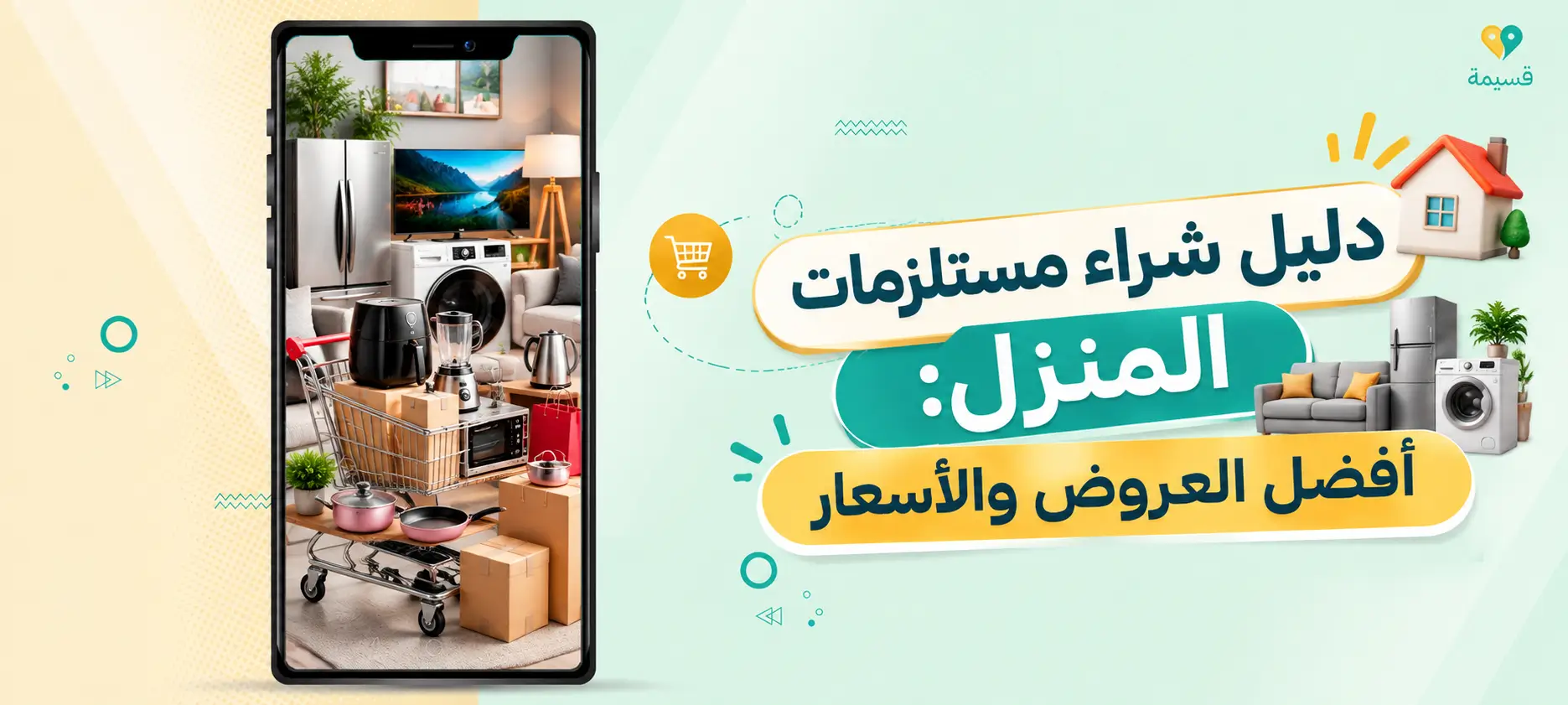 دليل شراء مستلزمات المنزل: أفضل العروض والأسعار