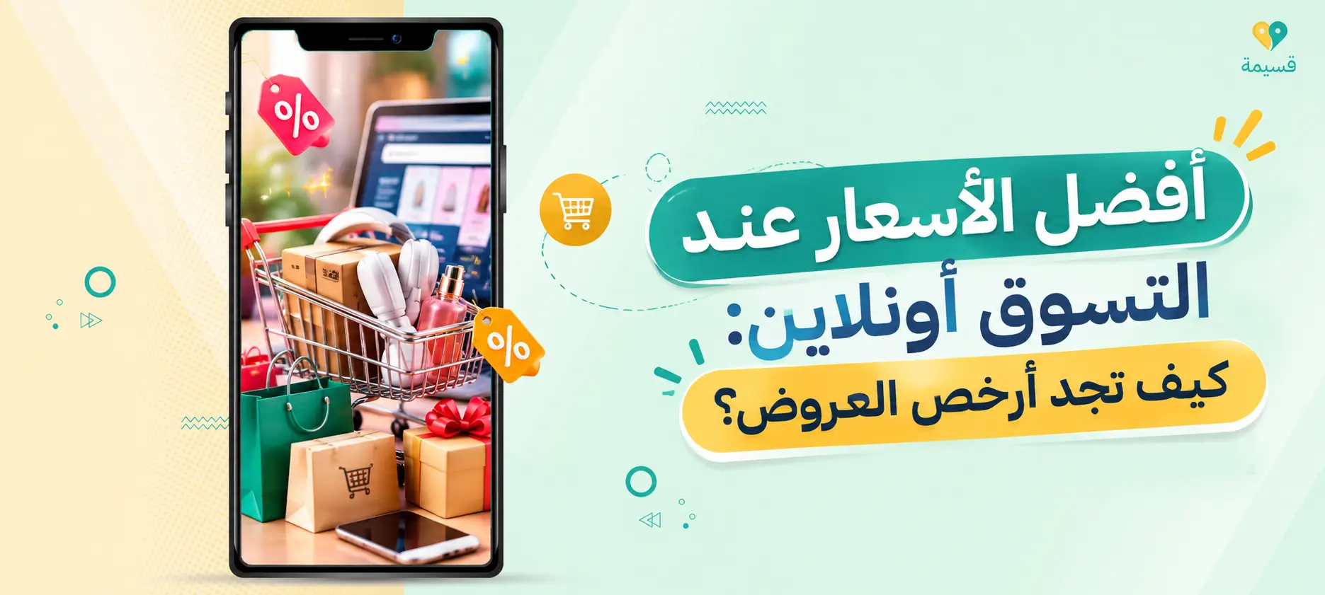أفضل الأسعار عند التسوق أونلاين: كيف تجد أرخص العروض؟